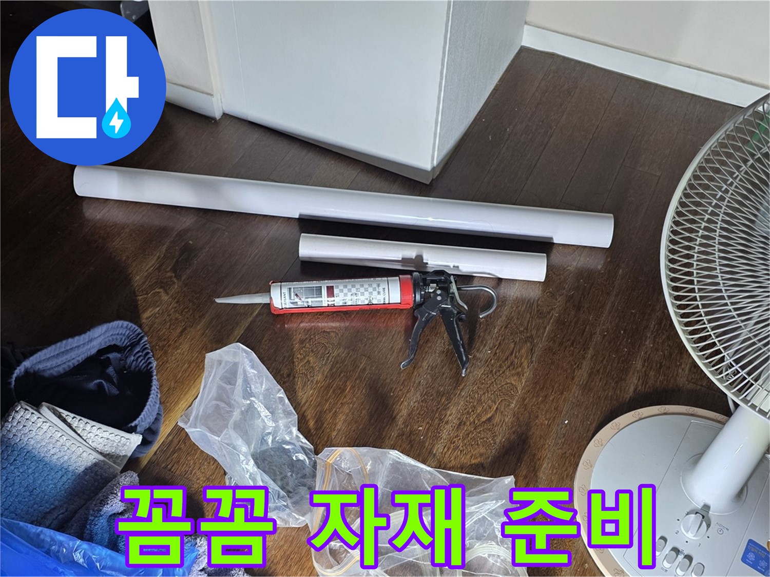 누수 공사 꼼꼼 자재 준비 - 누수 해결을 위해 필요한 모든 자재를 준비했습니다.