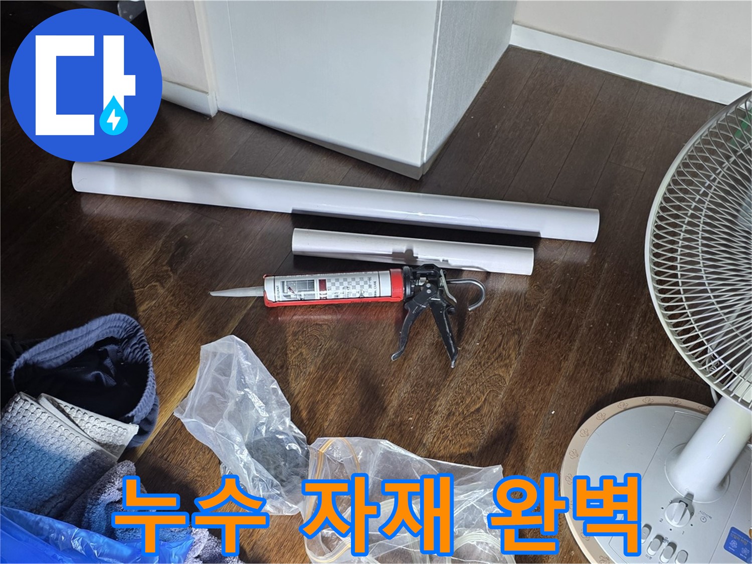 누수 공사 자재 완벽 준비 - 필요한 모든 자재를 꼼꼼하게 준비했습니다.