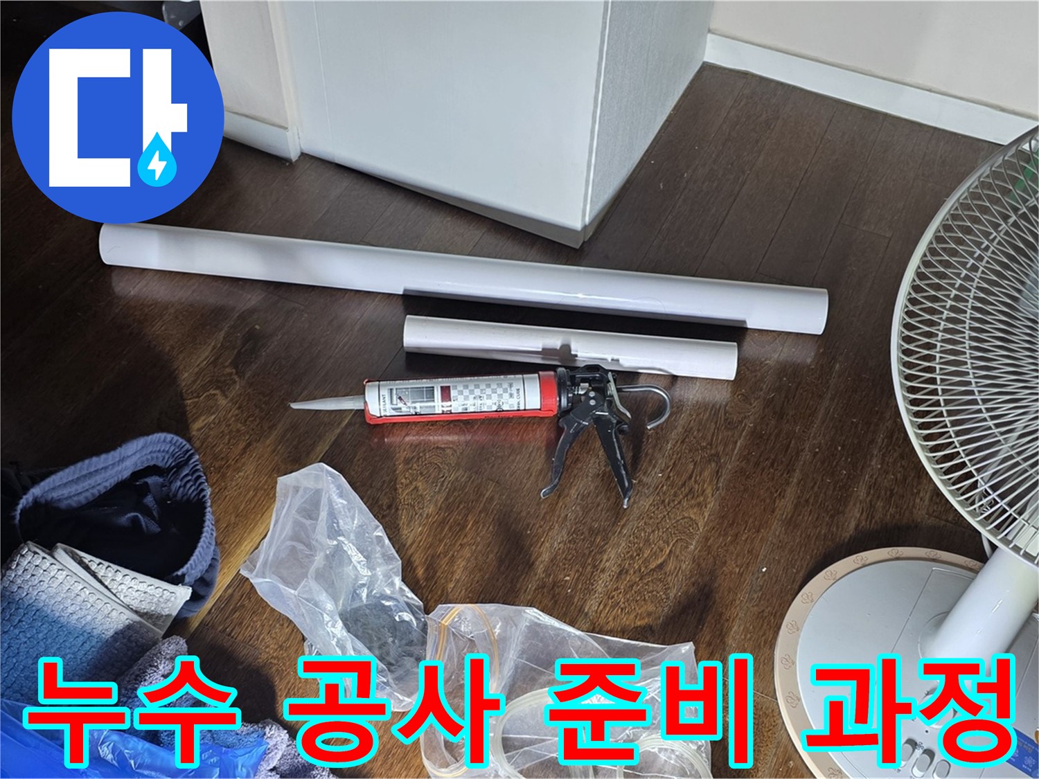 누수 공사 준비 과정 - 누수 해결을 위해 필요한 모든 것을 준비하고 있습니다.