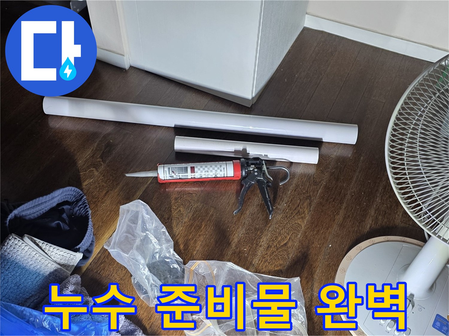 누수 공사 준비물 완벽 - 누수 해결을 위한 모든 준비가 완료되었습니다.