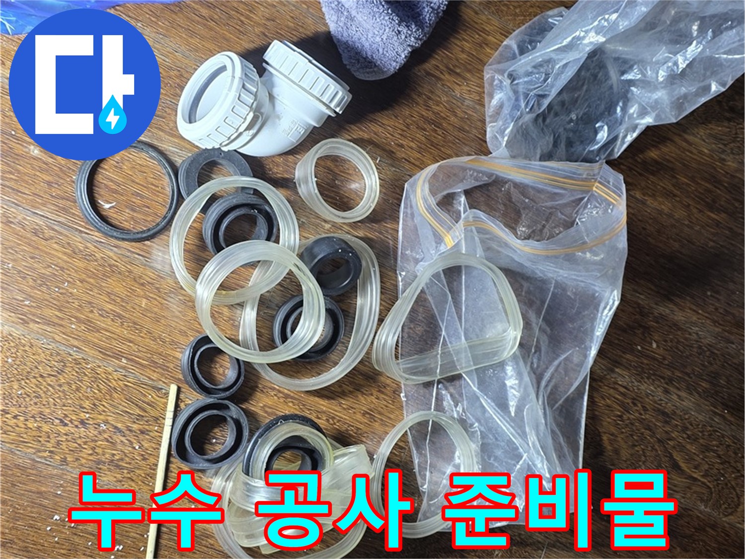 누수 공사를 위한 다양한 준비물 - 꼼꼼한 준비가 완벽한 시공의 기본입니다.