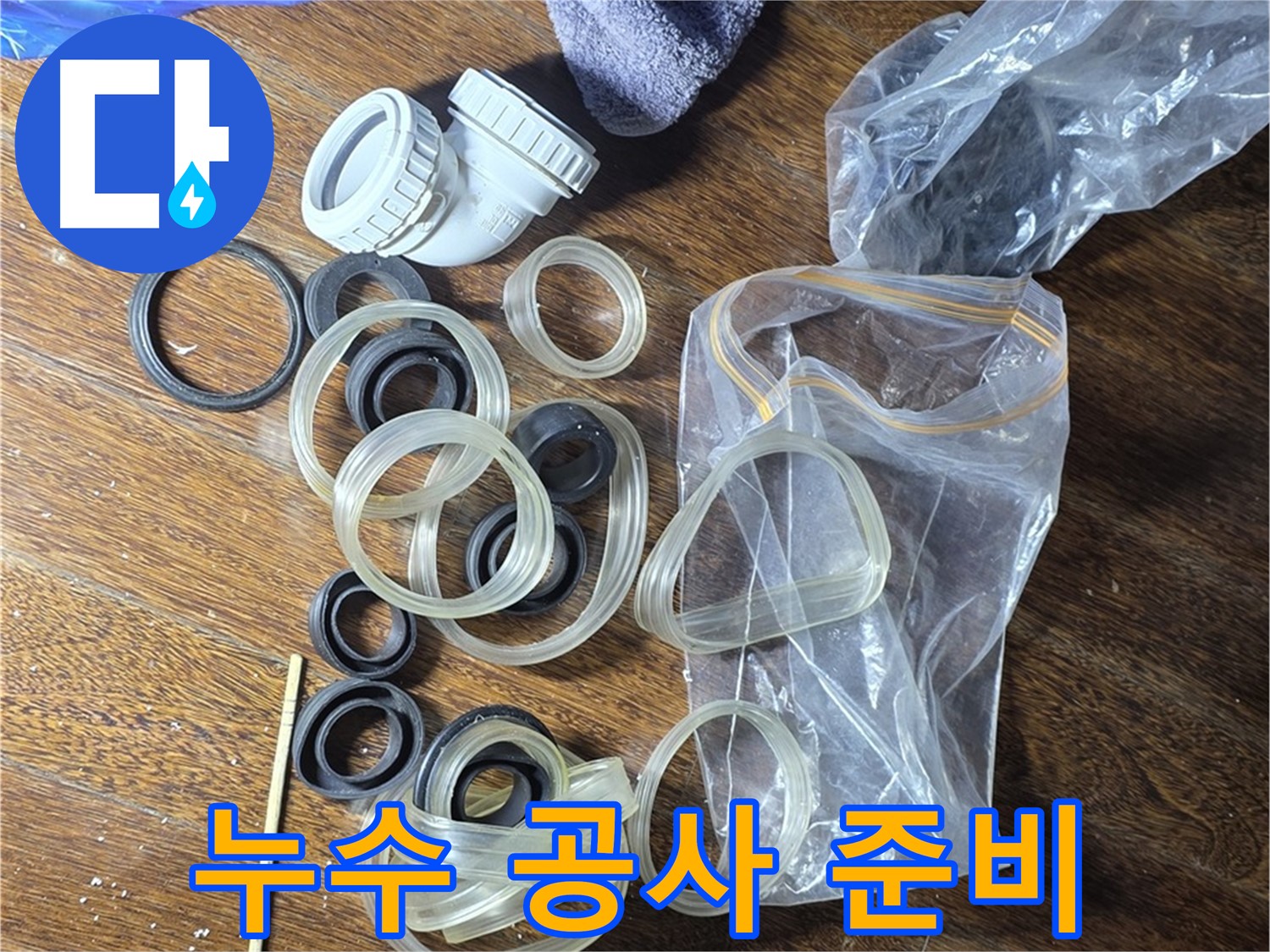 누수 공사를 위한 모든 준비 완료 - 완벽 시공 약속!