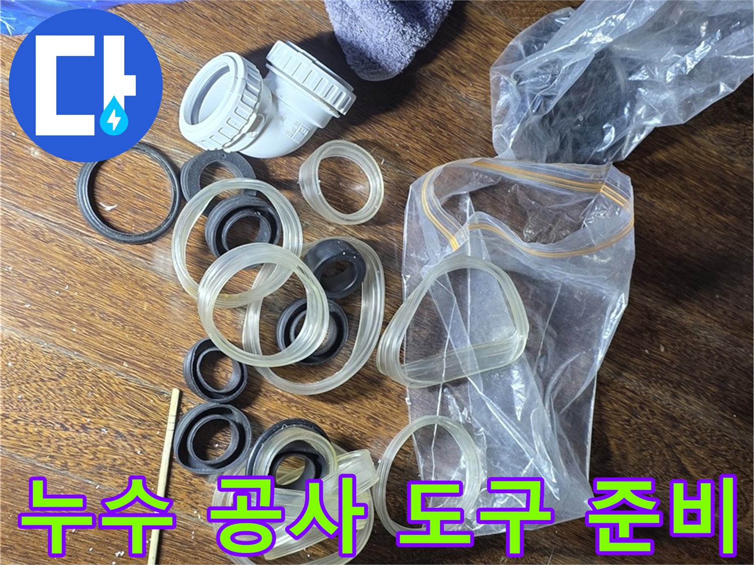 누수 공사에 필요한 다양한 도구들 - 전문 장비를 사용하여 정확하게 시공합니다.