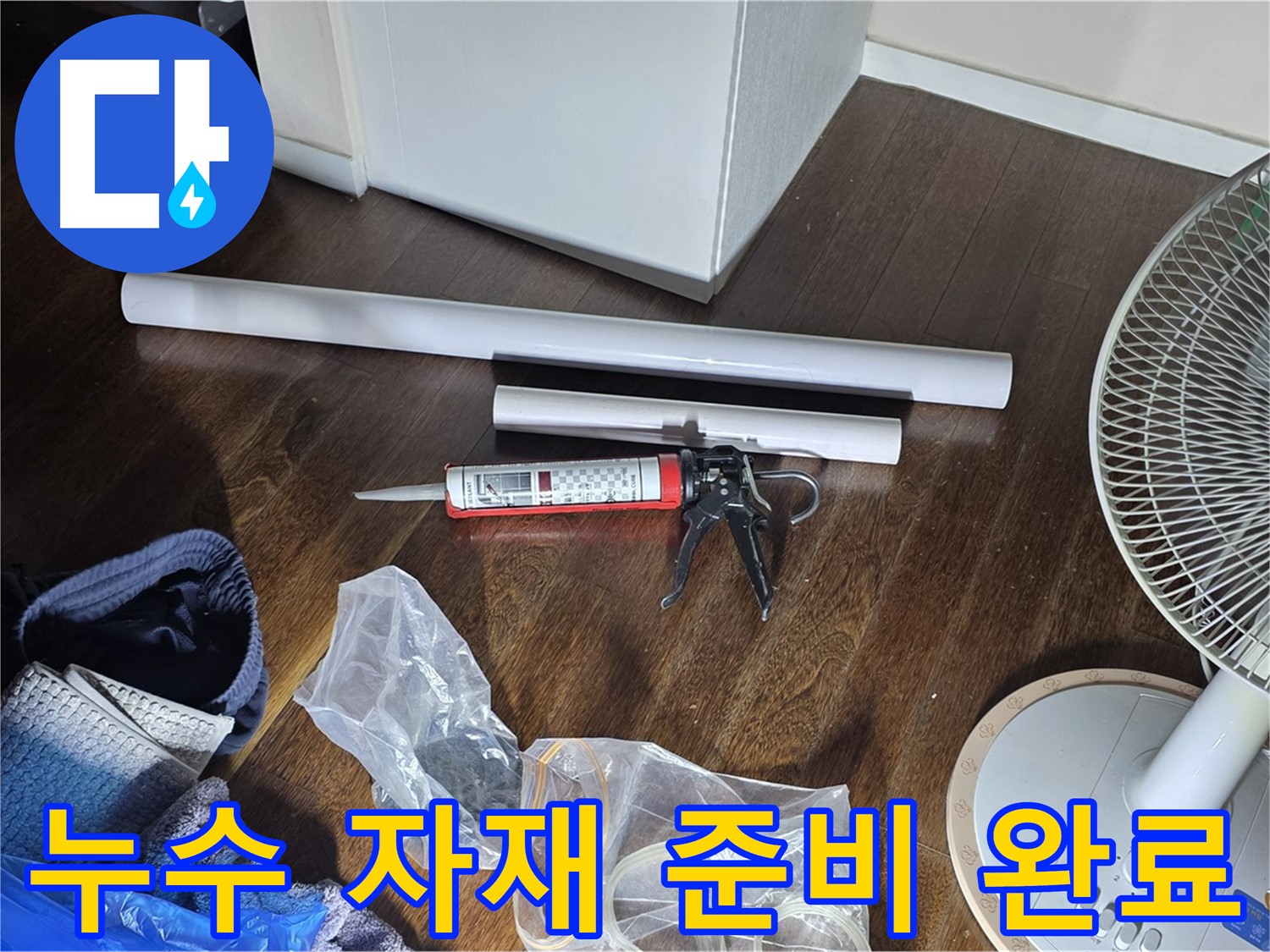 누수 공사에 필요한 자재 준비 완료 - 꼼꼼한 시공을 위해 준비된 다양한 자재들입니다.