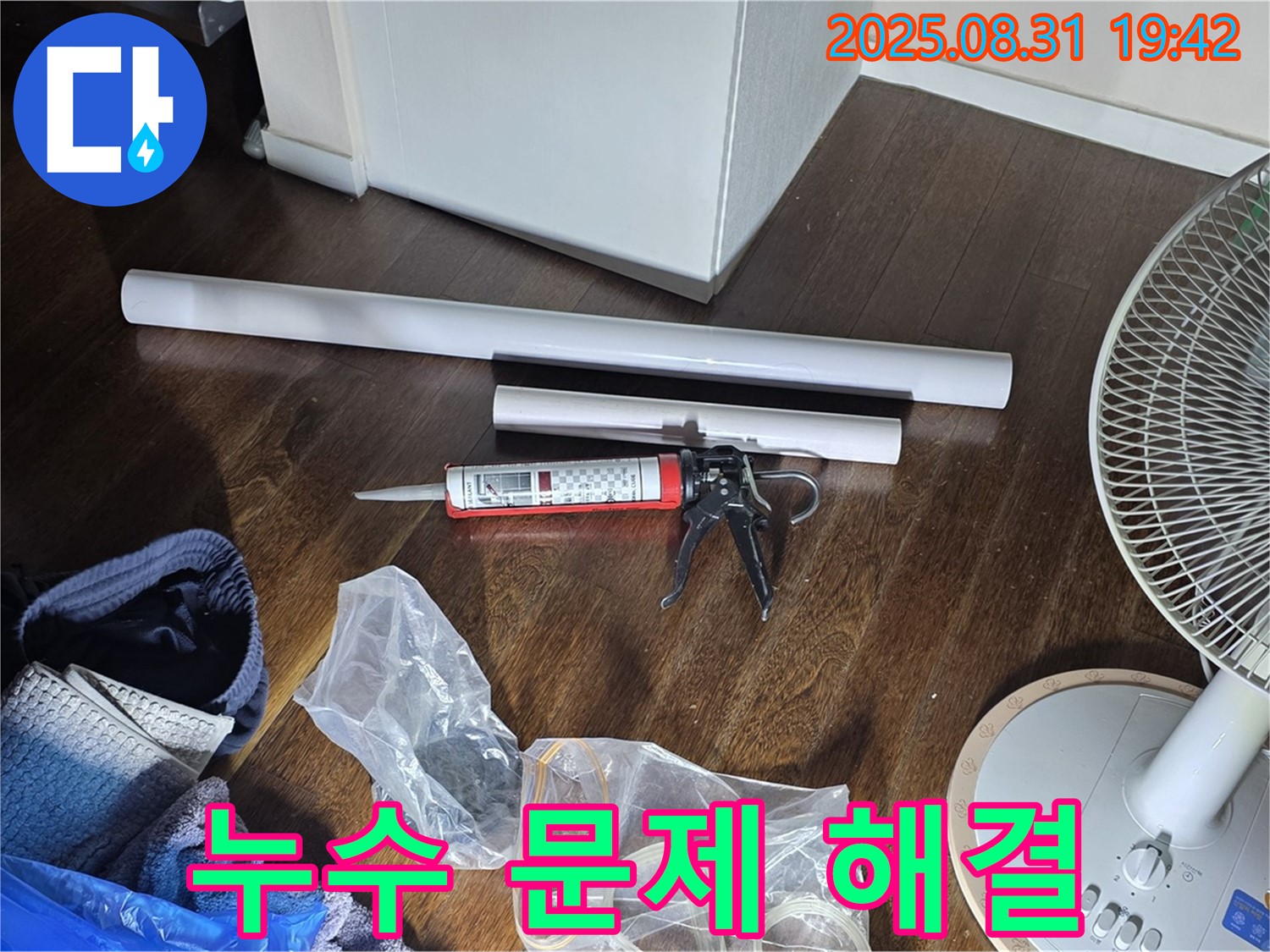 누수 문제 해결을 위한 완벽한 준비 - 필요한 모든 자재와 장비 완비! 정직한 견적과 신속한 해결 약속!