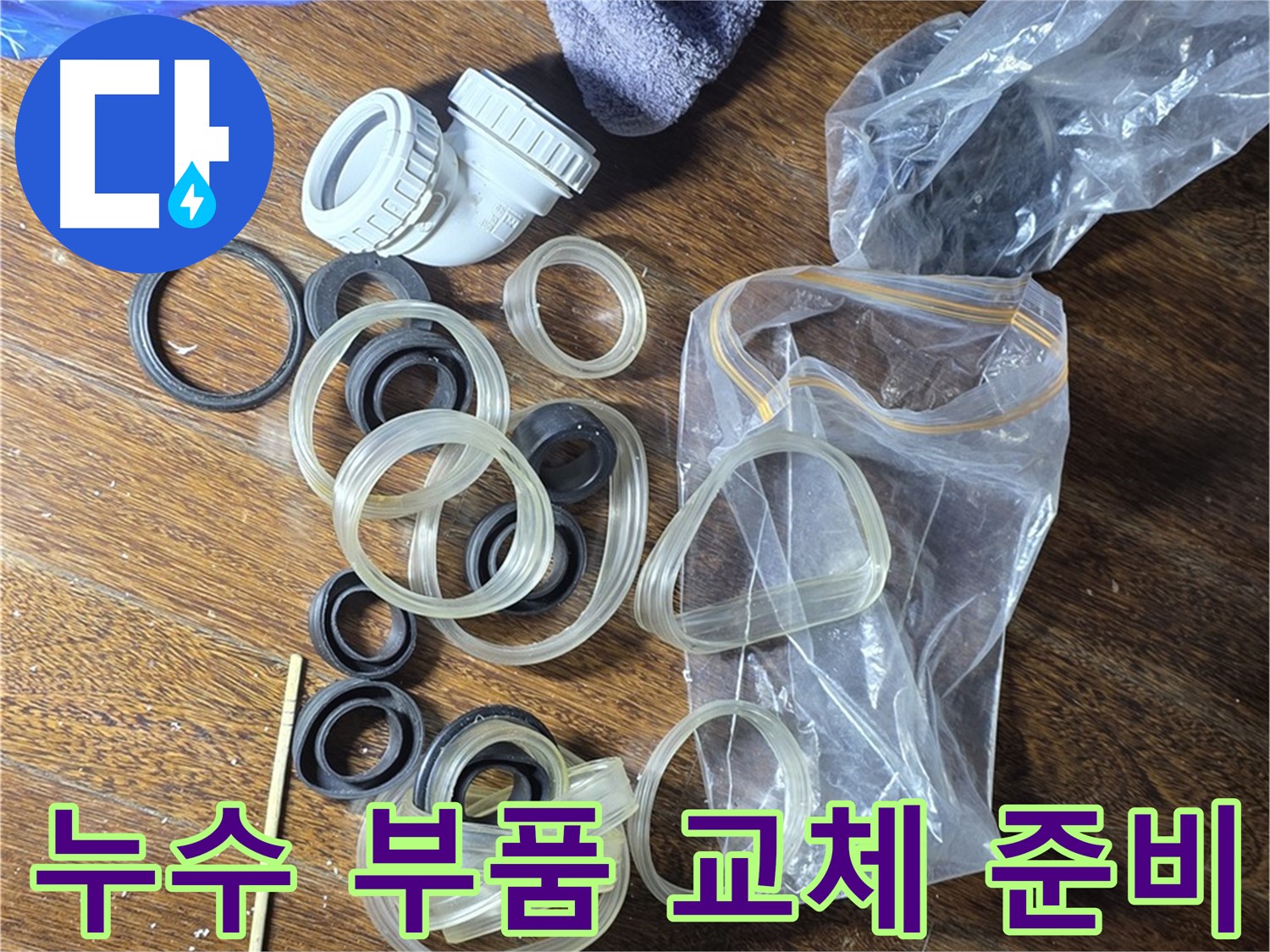 누수 부품 교체를 위한 준비 완료 - 새 부품으로 완벽하게 교체합니다.