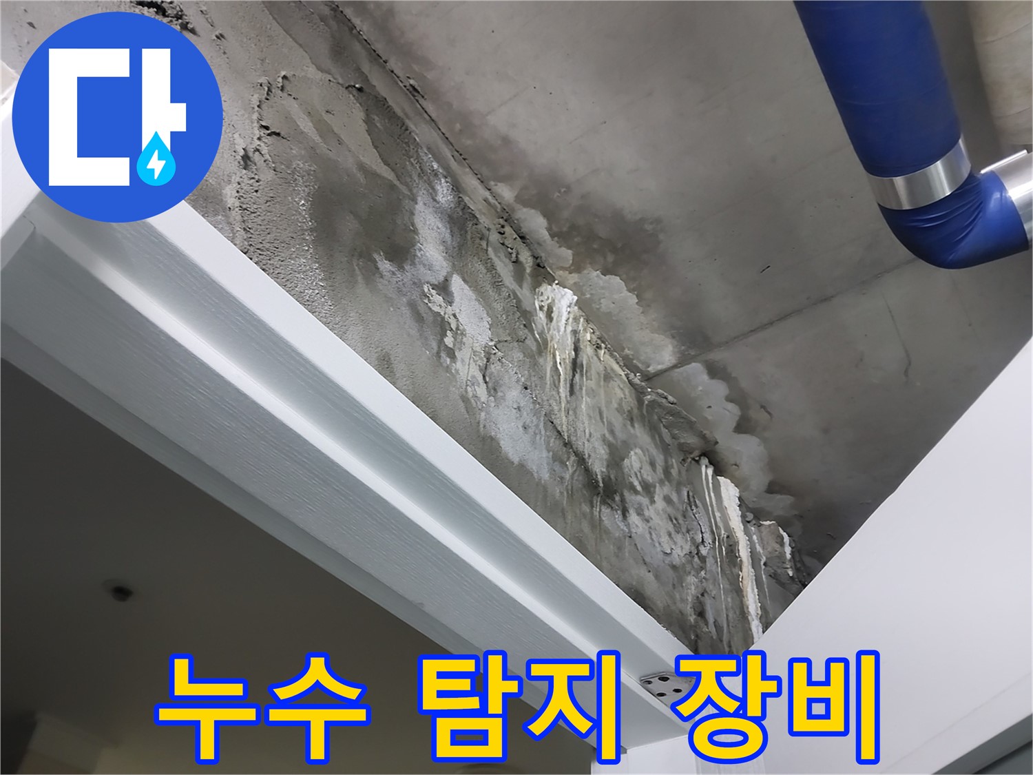 누수 탐지 장비 - 최첨단 누수 탐지 장비를 사용하여 누수 지점을 정확하게 찾아내는 모습을 보여주는 사진입니다.