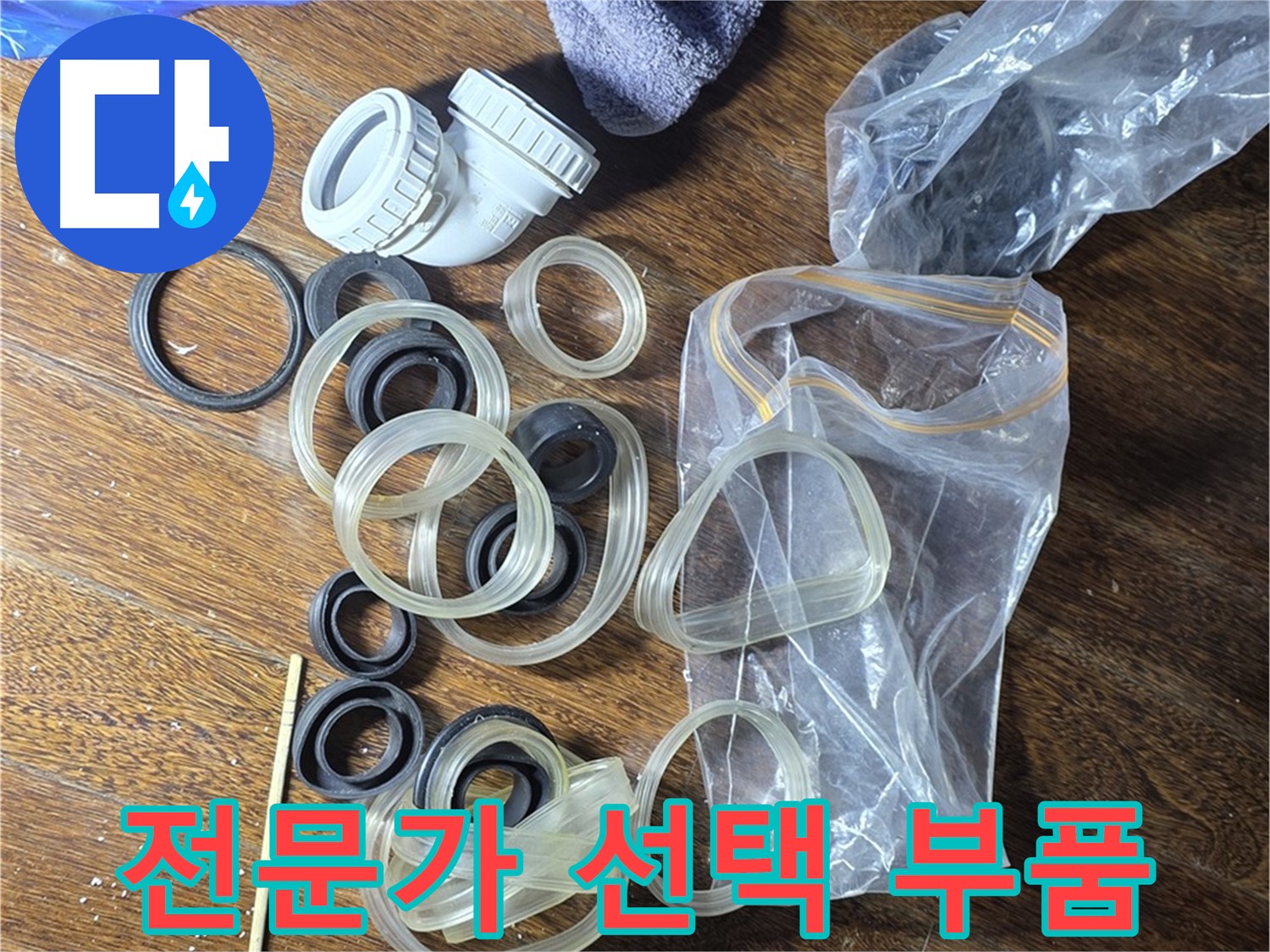 누수 해결을 위해 선택된 다양한 부품들 - 최고의 품질을 자랑합니다.