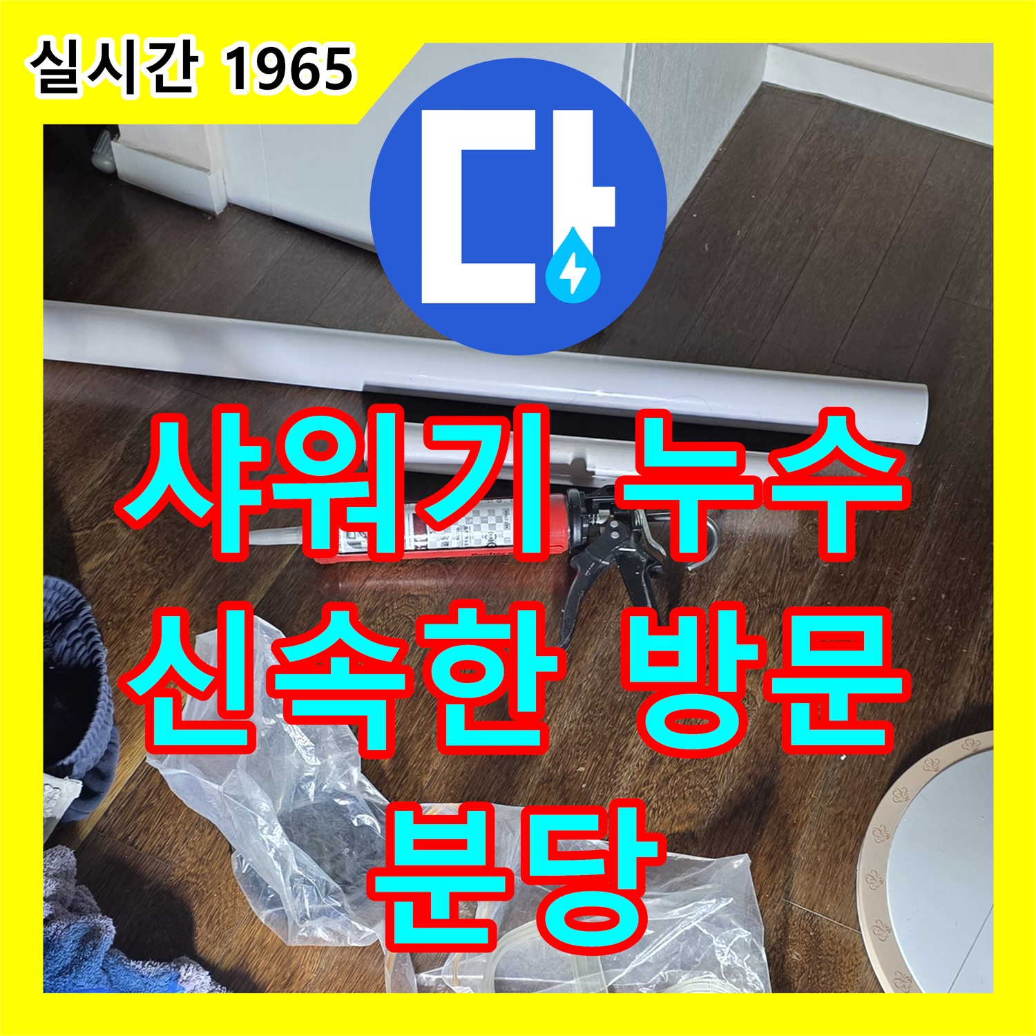 누수전문업체, 분당 샤워기 누수! 신속하게 방문하여 완벽하게 해결