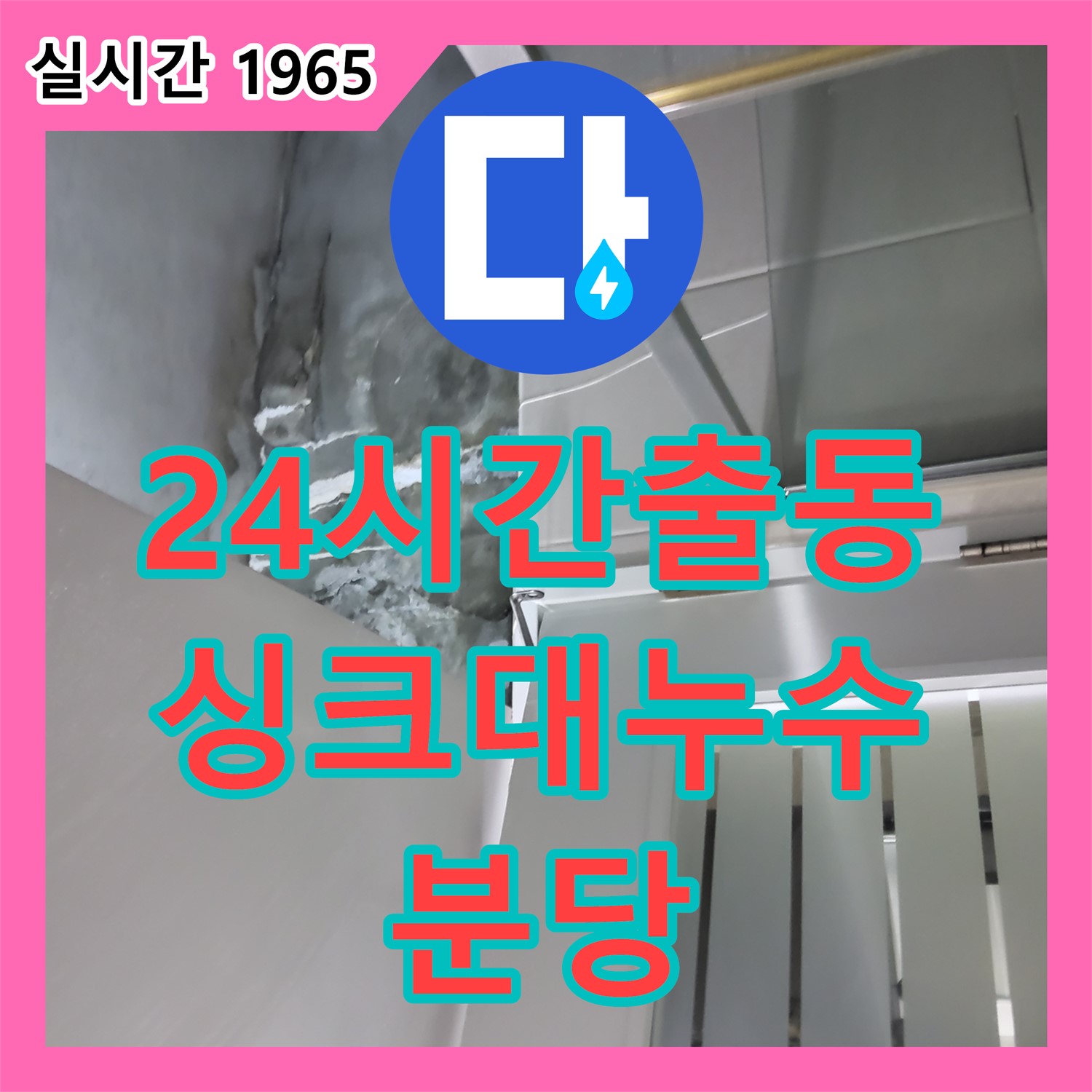 누수전화, 분당 24시간 긴급 출동! 싱크대 누수 신속하게 해결