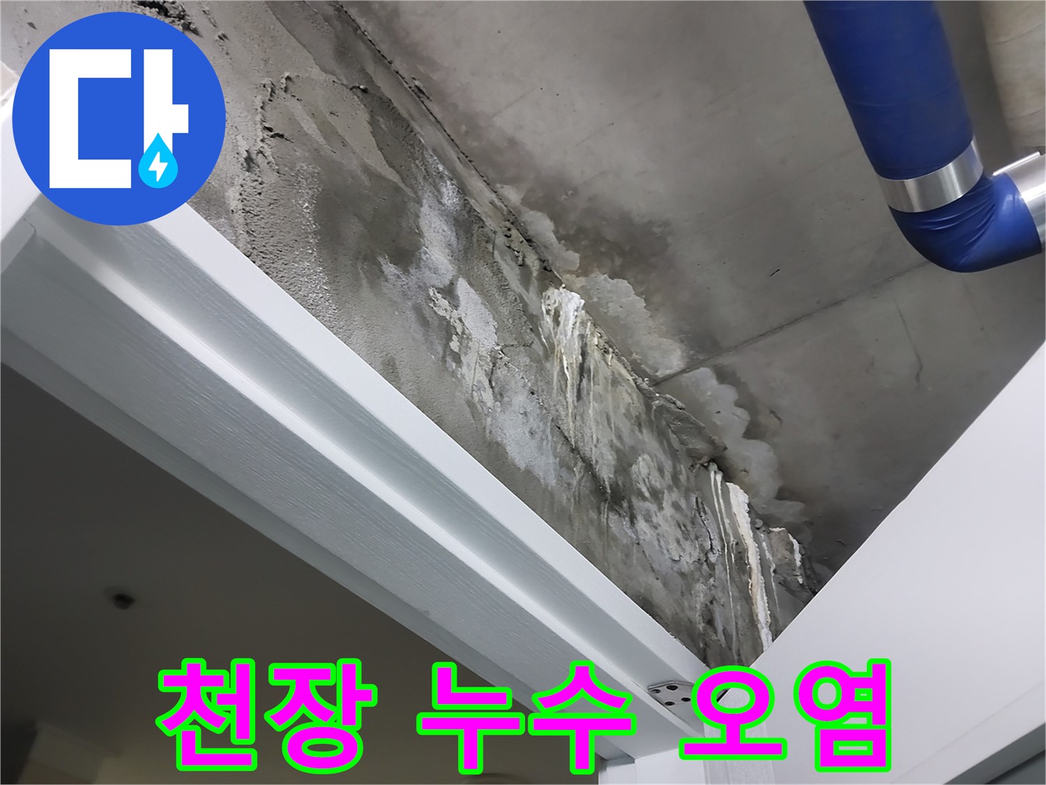 문 상단 천장 - 심각한 오염 - 누수로 인해 천장이 심하게 오염된 상태를 보여주는 사진입니다.