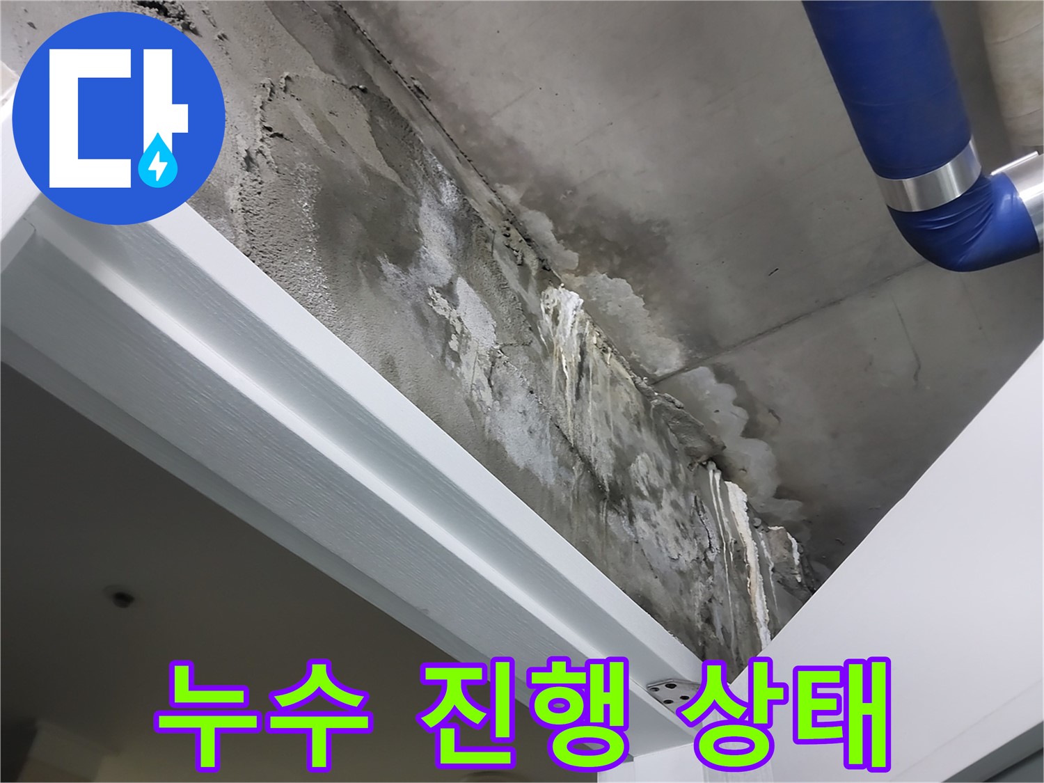 문 위 천장 - 누수 진행 상태 - 문 위 천장의 누수 흔적을 통해 누수의 진행 상태를 파악하는 모습입니다.