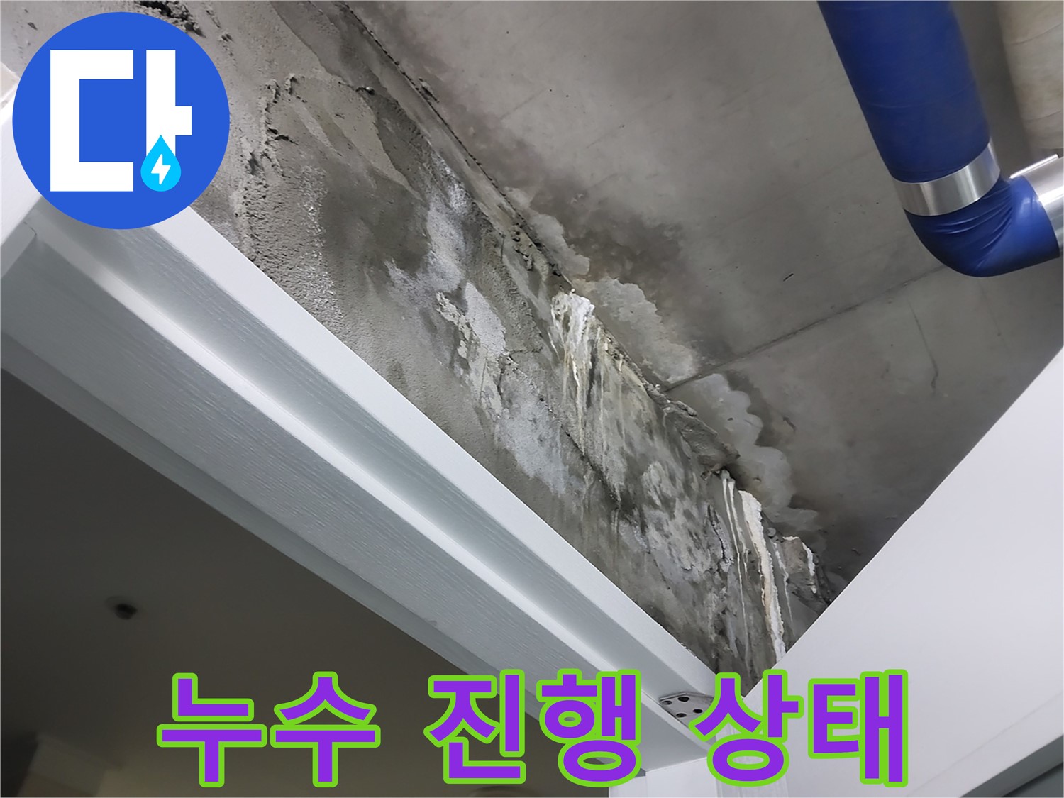 문 위 천장 - 누수 진행 상태 - 문 위 천장의 누수 흔적을 통해 누수의 진행 상태를 파악하는 모습입니다.