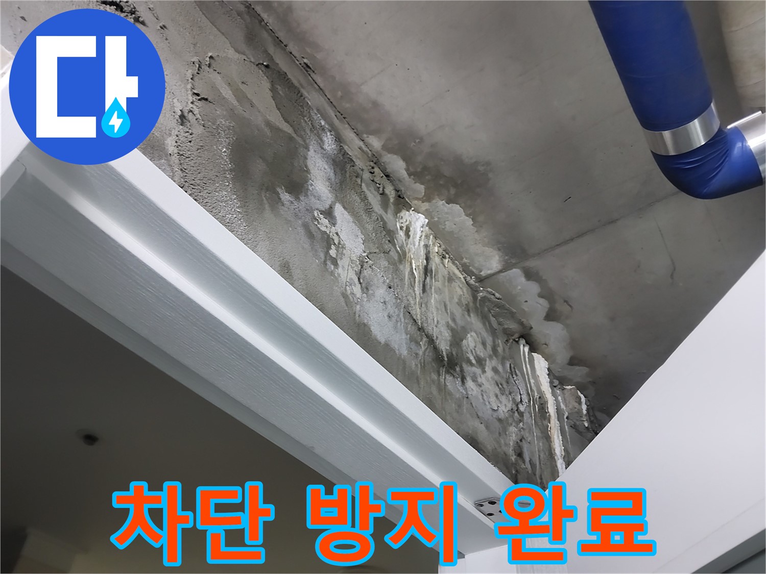 문 위 천장 - 차단 방지 완료 - 누수를 완벽하게 차단하고 곰팡이 방지 시공까지 완료된 모습입니다.