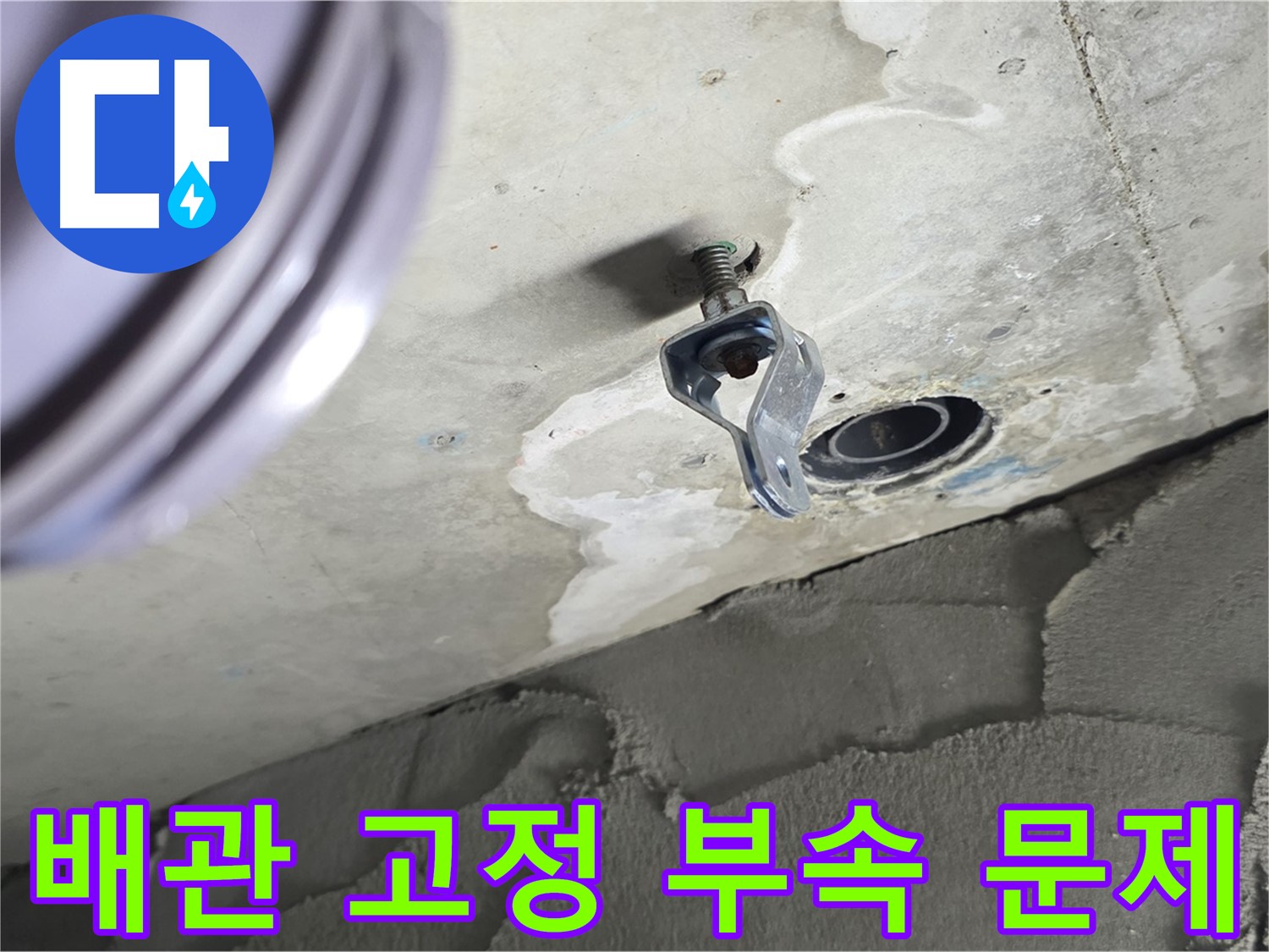 배관 고정 부속 문제 - 부식된 부속에서 누수 발생