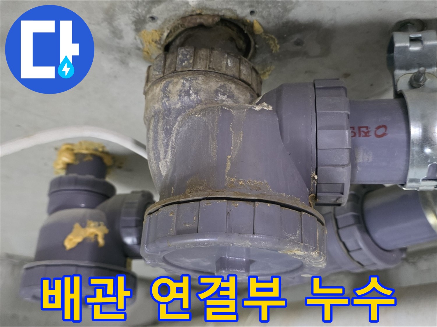 배관 연결 부위의 누수 - 연결 부위의 부식으로 인해 누수가 발생한 모습입니다.