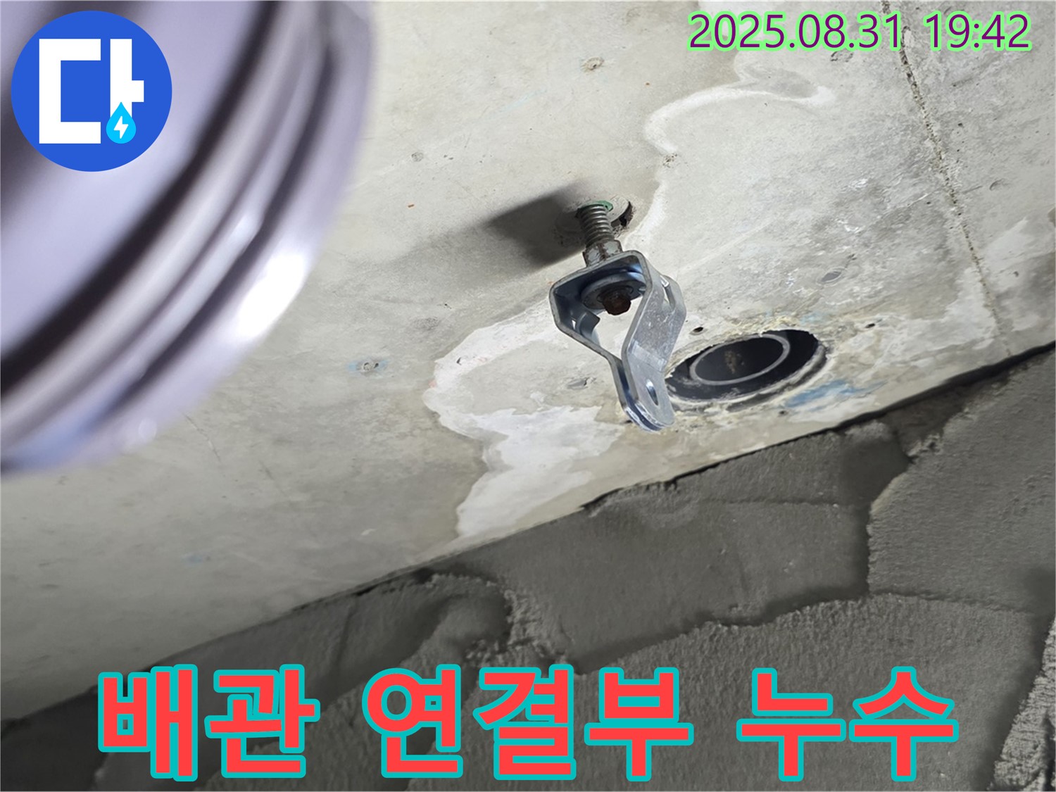 배관 연결부 누수 - 천장 배관 연결부에서 발생한 누수