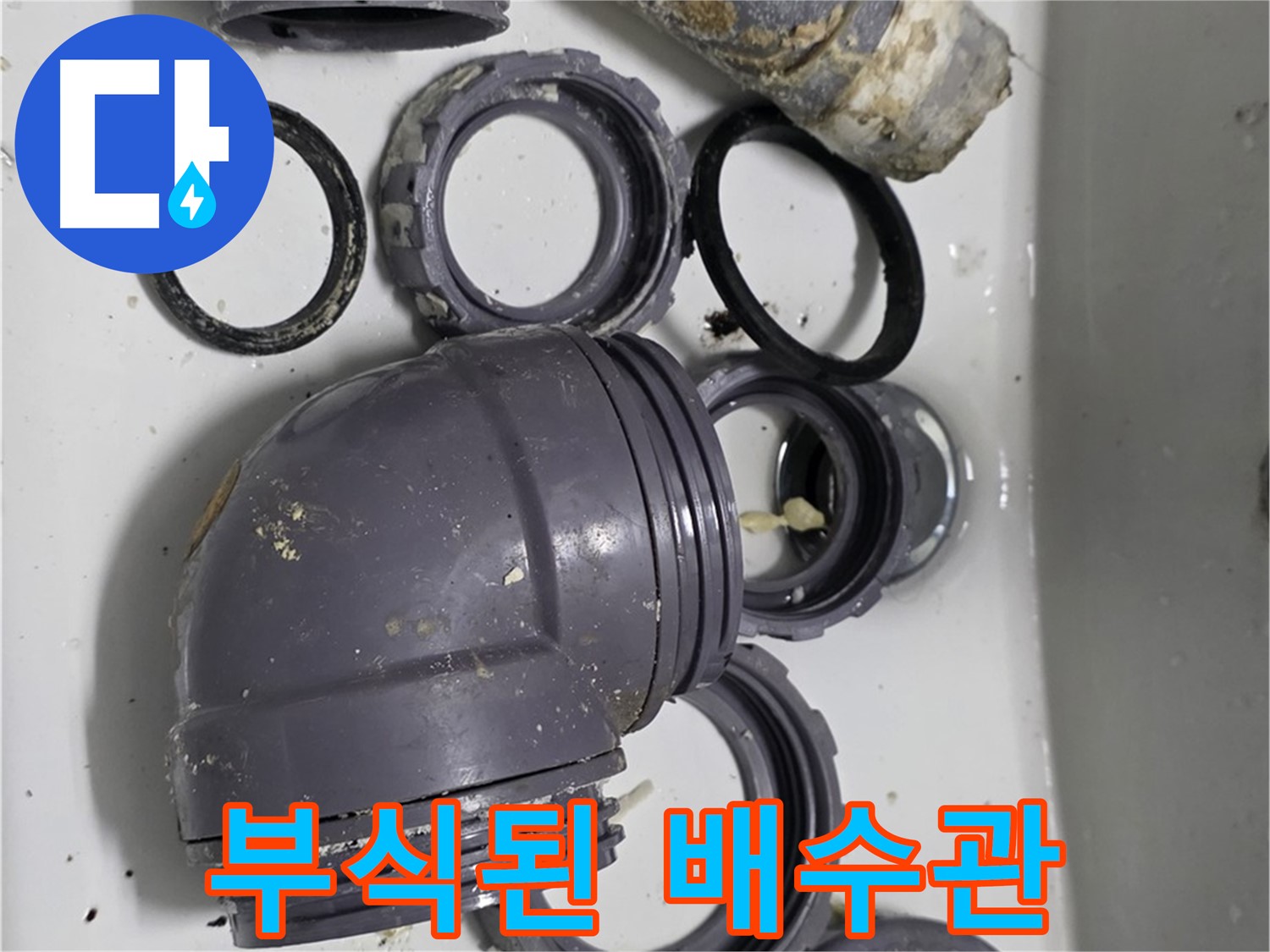부식된 배수관 - 심하게 부식된 싱크대 배수관의 모습입니다.