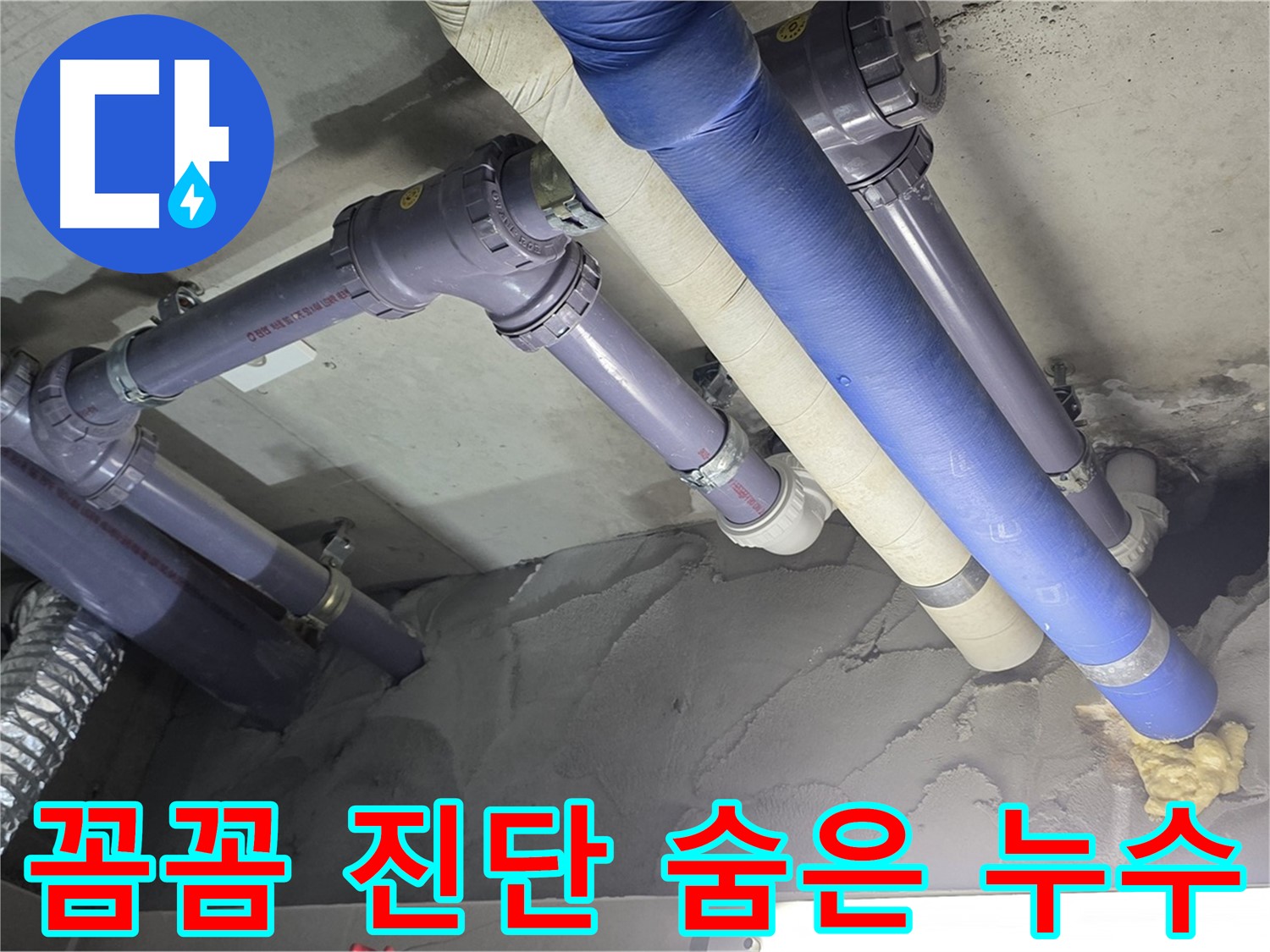 분당 누수 - 꼼꼼한 진단으로 숨은 누수까지 완벽하게 탐지