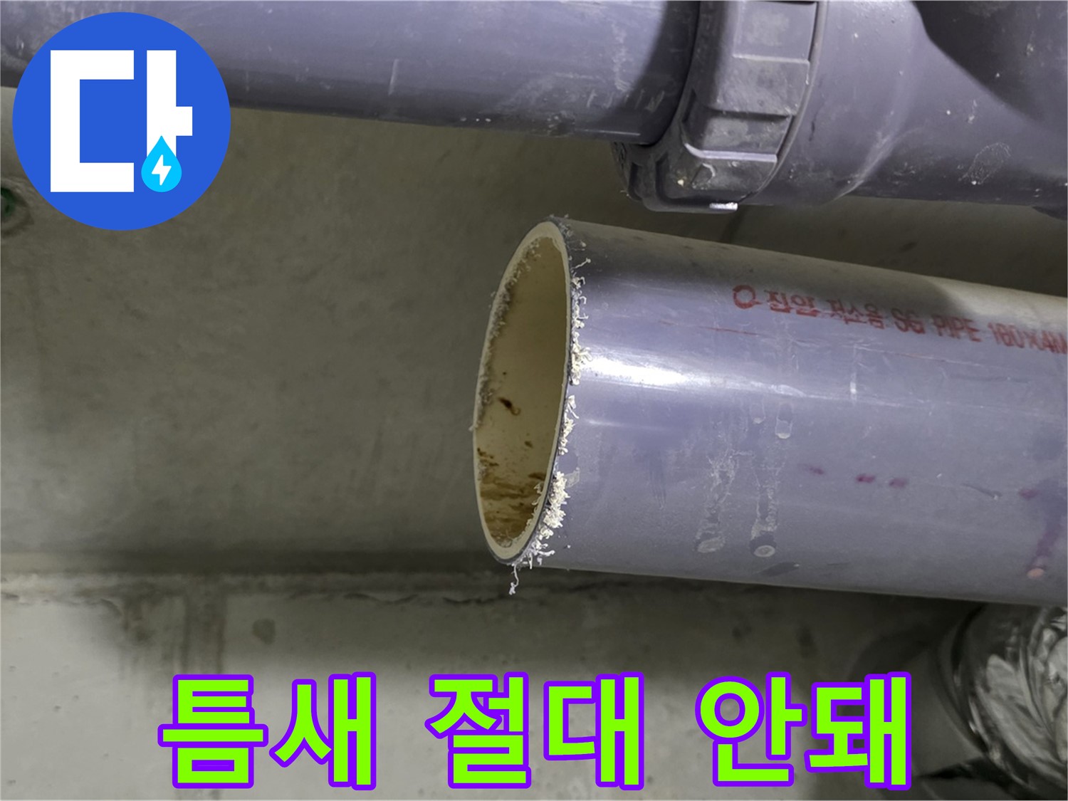 분당 누수 현장 - 배관 연결 부위를 꼼꼼하게 점검하고 보강하는 전문가의 모습 - 작은 틈도 절대 놓치지 않습니다.