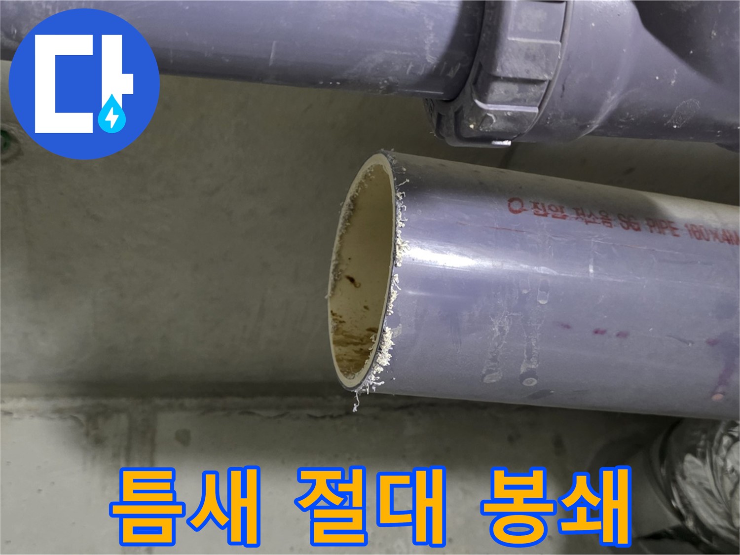 분당 누수 현장 - 배관 연결 부위를 꼼꼼하게 점검하고 테이핑하는 전문가 - 작은 틈도 허용하지 않습니다.
