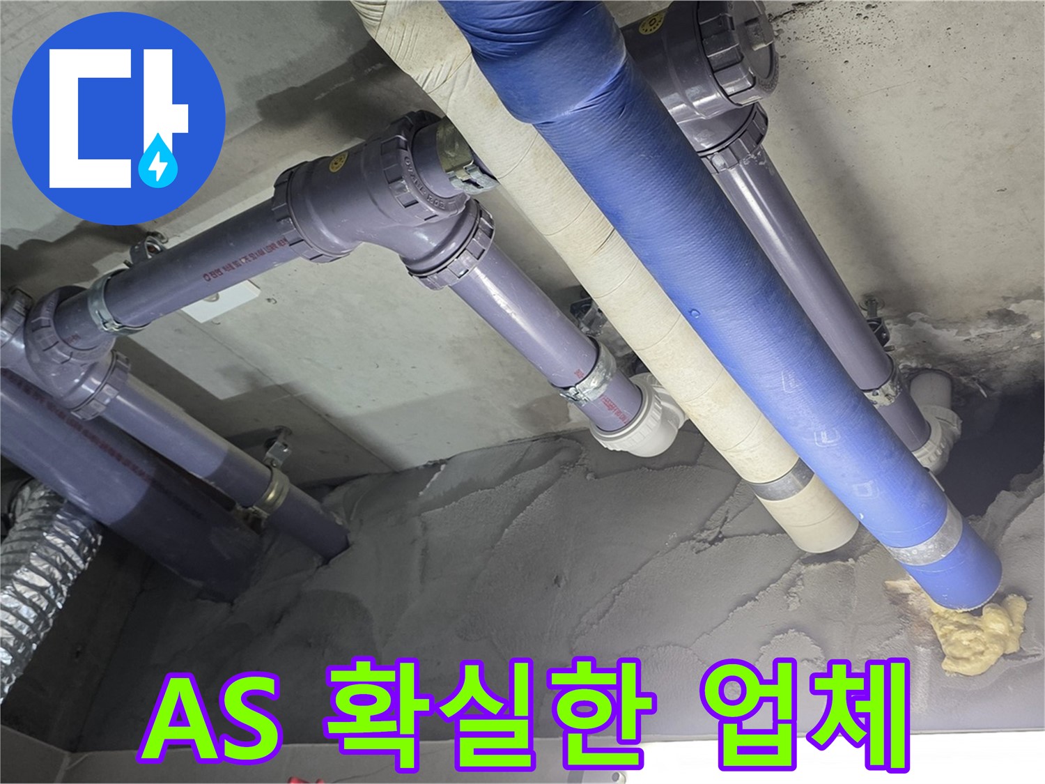 운중동 누수 - 누수 공사 후 A/S 보증