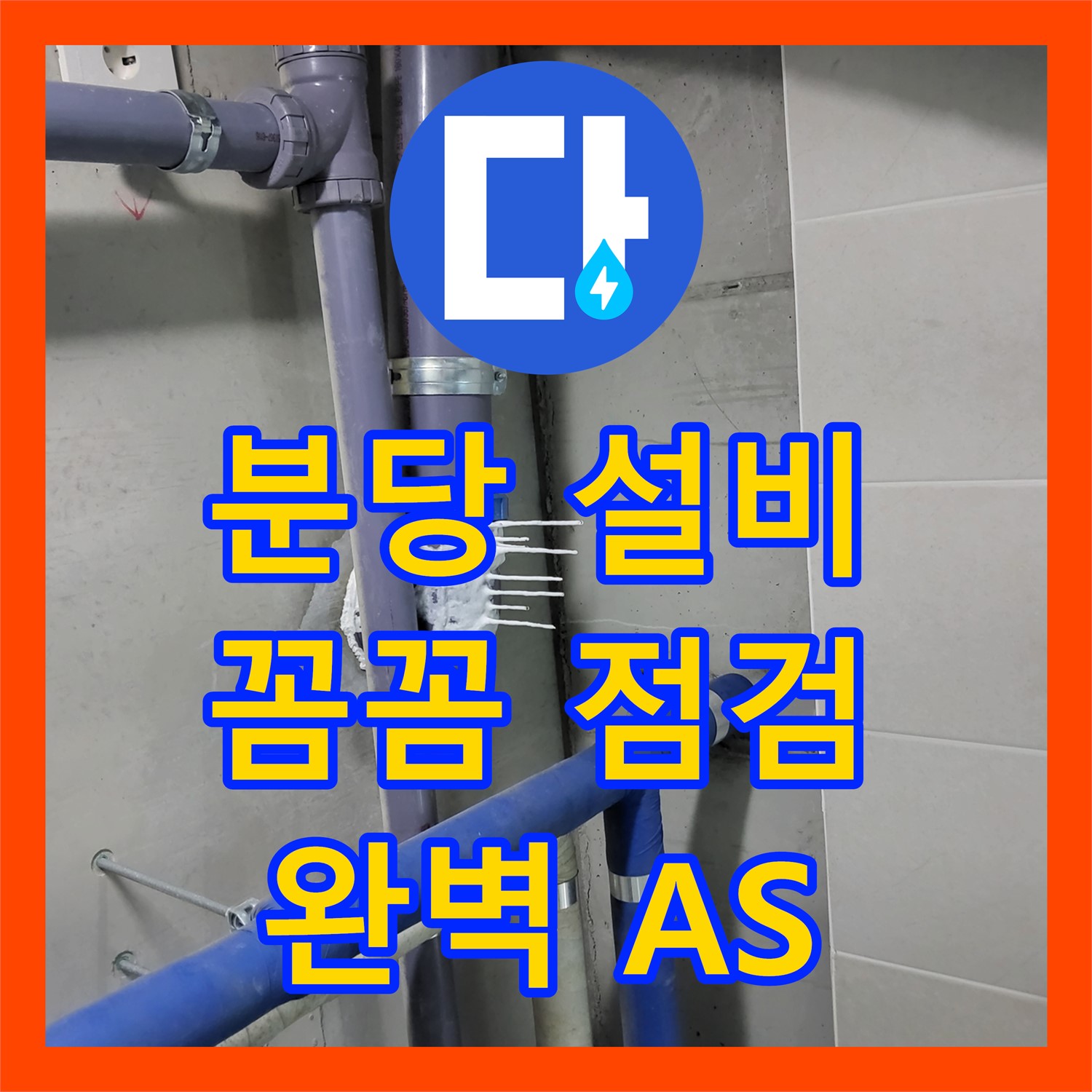 분당 누수설비업체, 꼼꼼한 점검, 완벽한 A/S 책임 보장