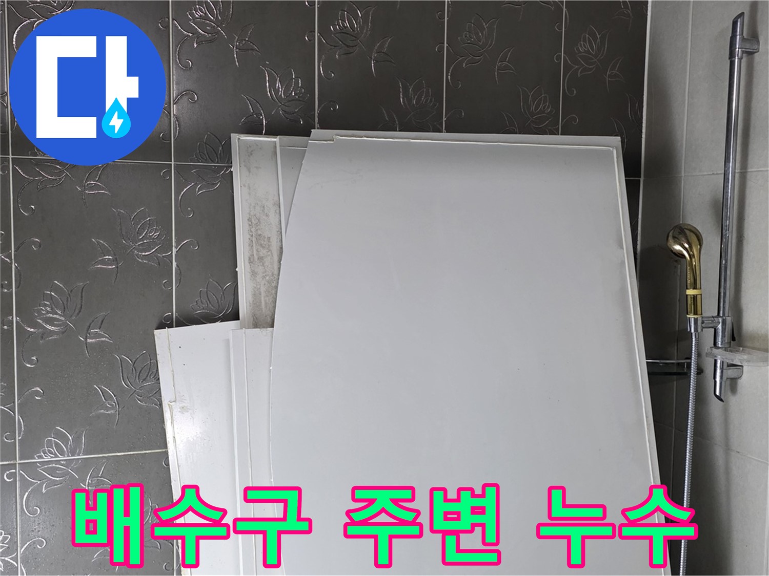 분당 산운로 121 욕실 - 배수구 주변 누수, 간단한 조치로 해결 - 생활 누수