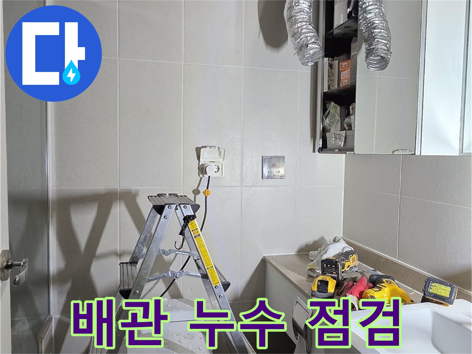 분당 산운로 배관 누수 점검 - 꼼꼼한 점검으로 누수 위험을 사전에 예방합니다.