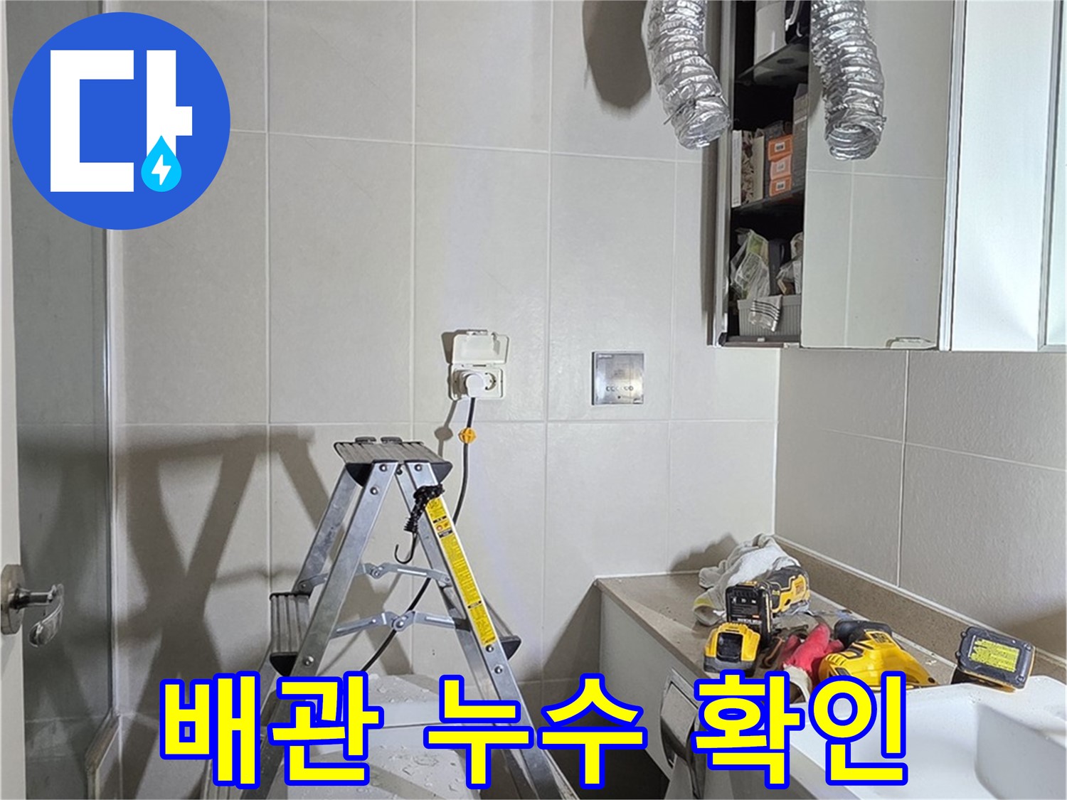 분당 산운로 배관 누수 확인 - 첨단 장비로 숨겨진 누수까지 찾아 해결합니다.