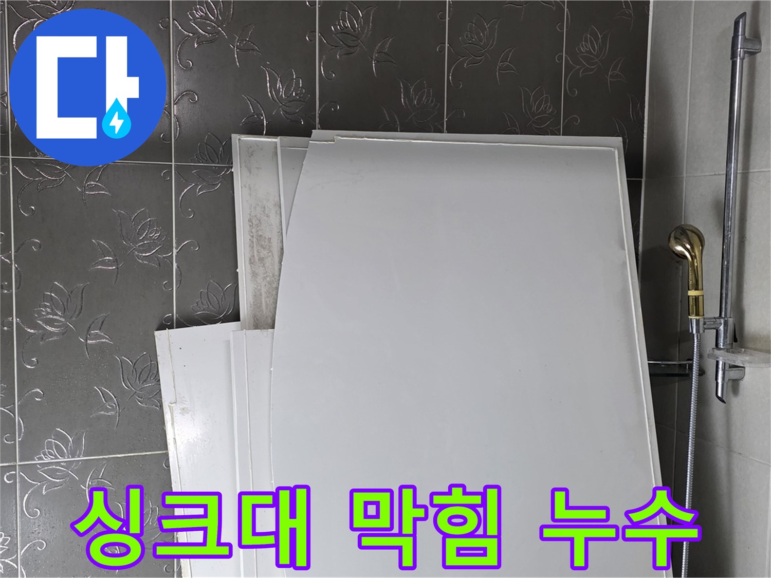 분당 산운마을 6단지 싱크대 하수구 막힘 및 누수 동시 해결 - 막힘 해결과 누수 방지를 한번에