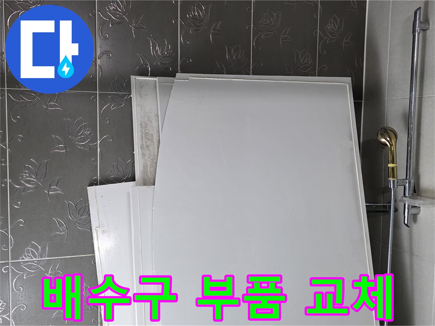분당 산운마을 6단지 욕실 - 욕조 배수구 누수, 부품 교체로 완벽하게 차단 - 확실한 해결