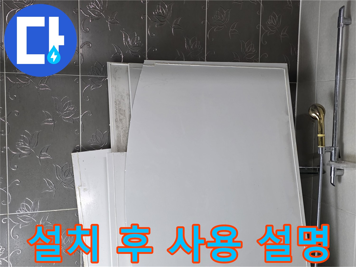 분당 산운마을 6단지 욕실 - 욕조 설치 후 고객님께 설명, 사용법 안내 - 친절한 서비스