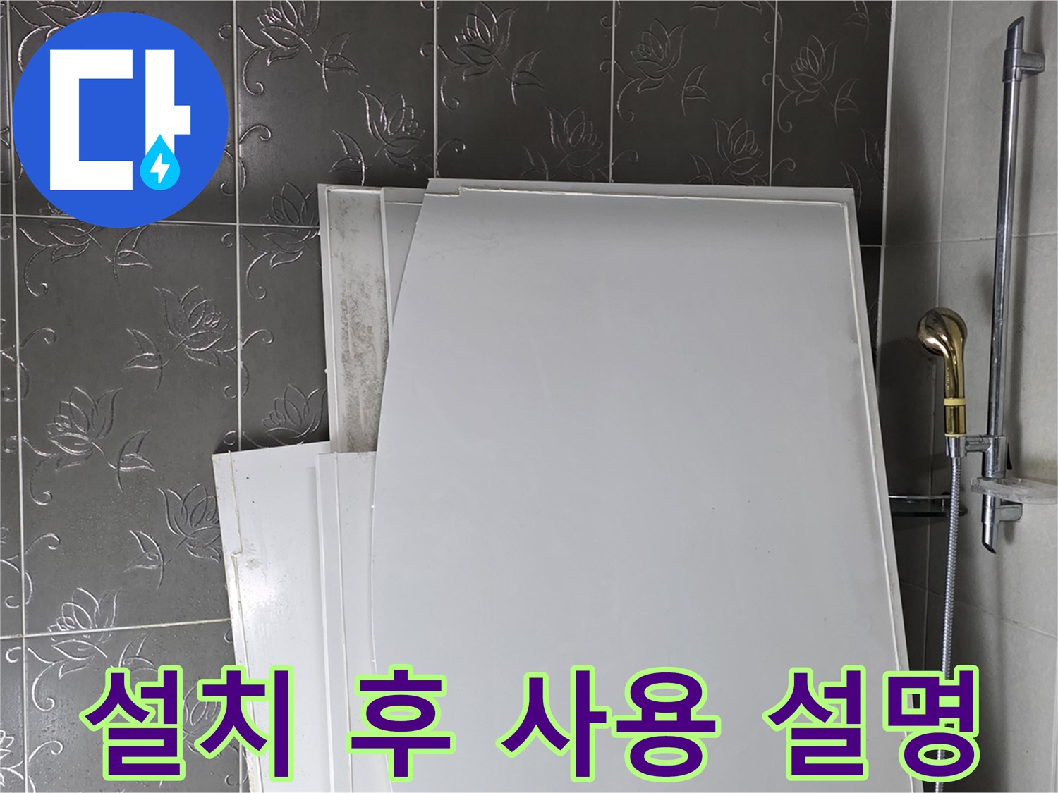 분당 산운마을 6단지 욕실 - 욕조 설치 후 고객님께 설명, 사용법 안내 - 친절한 서비스