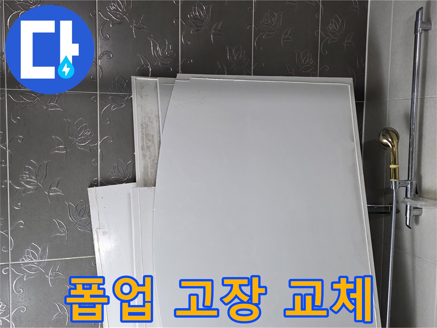 분당 산운마을 6단지 욕실 - 욕조 폽업 고장, 누수 점검과 함께 교체 - 편리한 사용