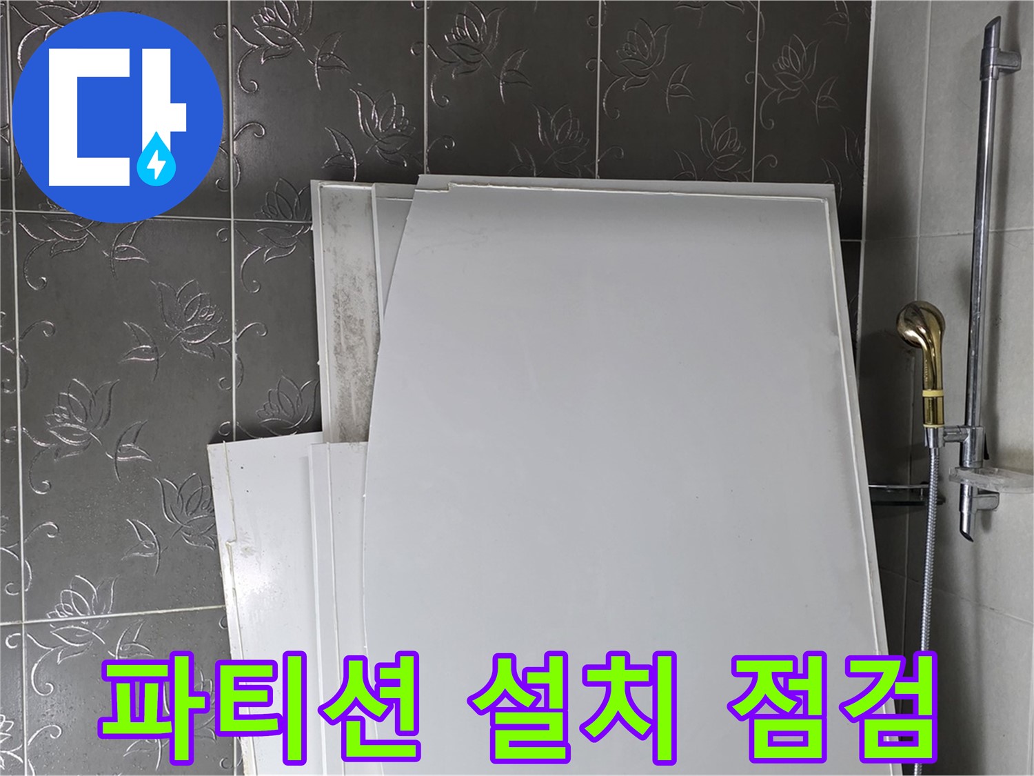 분당 산운마을 6단지 욕실 - 파티션 설치 전 누수 점검 필수 - 안전 시공