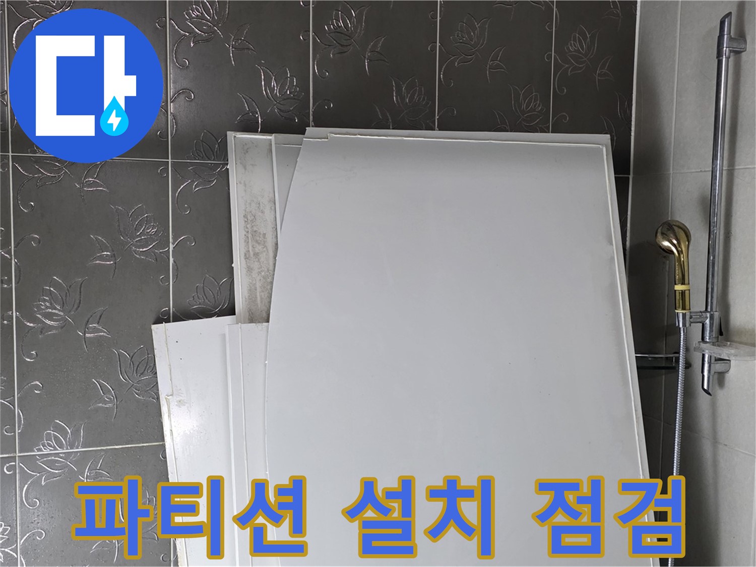 분당 산운마을 6단지 욕실 - 파티션 설치 전 누수 점검 필수 - 안전 시공