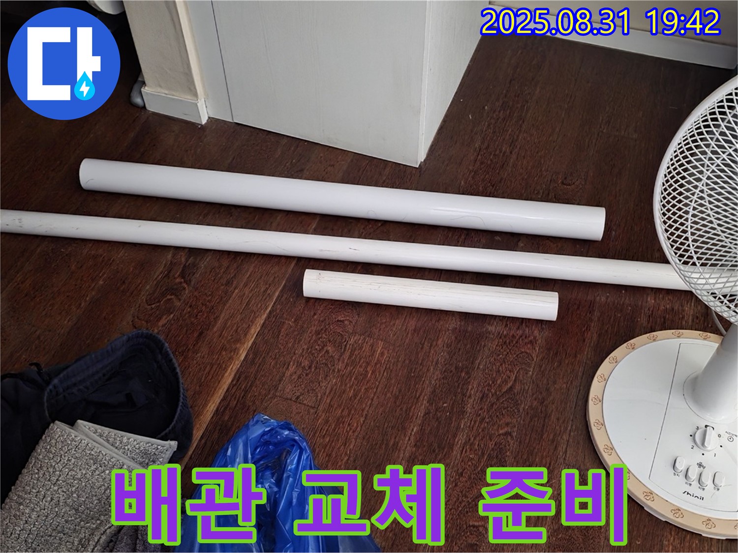 분당 산운마을 누수 - 배관 교체를 위한 자재 준비 완료
