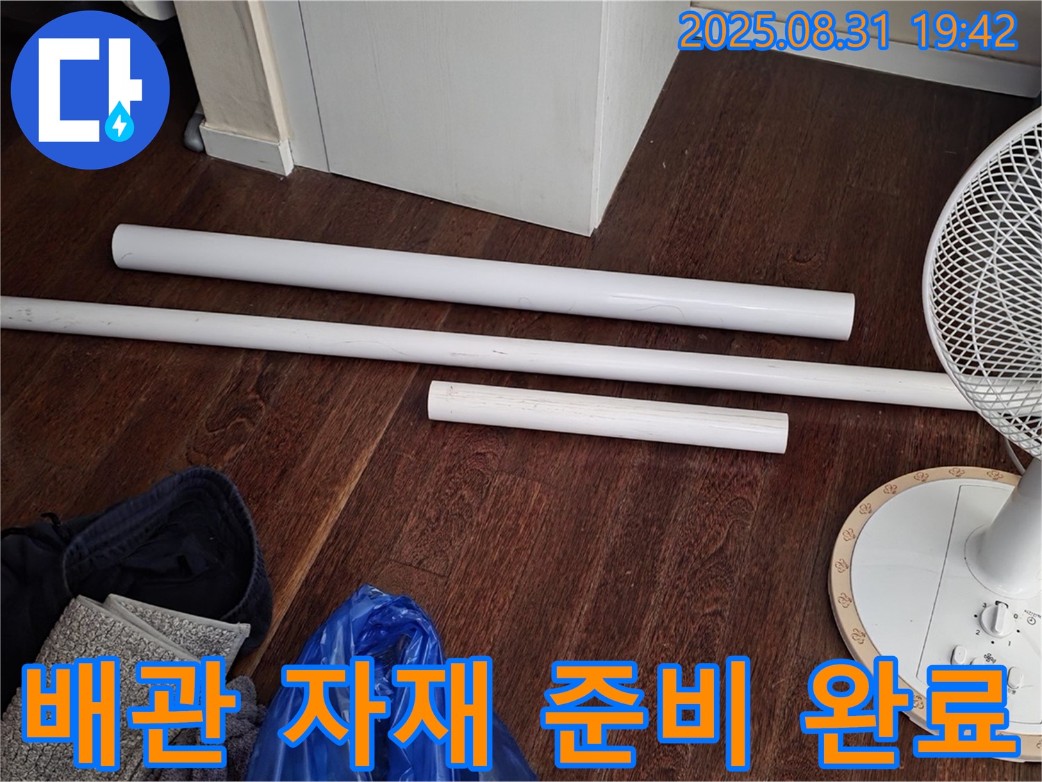 분당 산운마을 누수 해결 - 배관 교체를 위한 자재 준비 완료