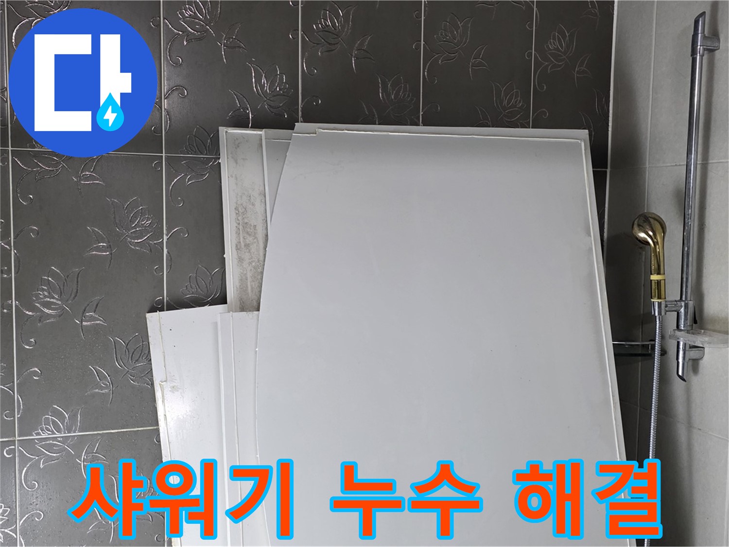 분당 산운마을 샤워기 누수 해결 - 누수탐지 전문 기술로 정확한 원인 파악 및 신속한 공사