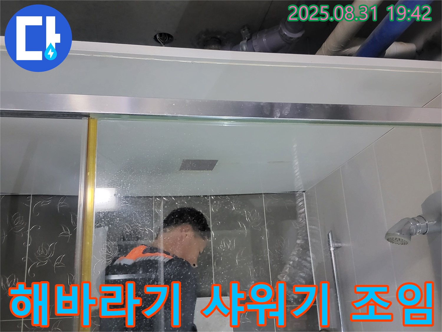 분당 산운마을 샤워기 누수 - 해바라기 샤워기 연결 부위를 조여 누수를 해결합니다.