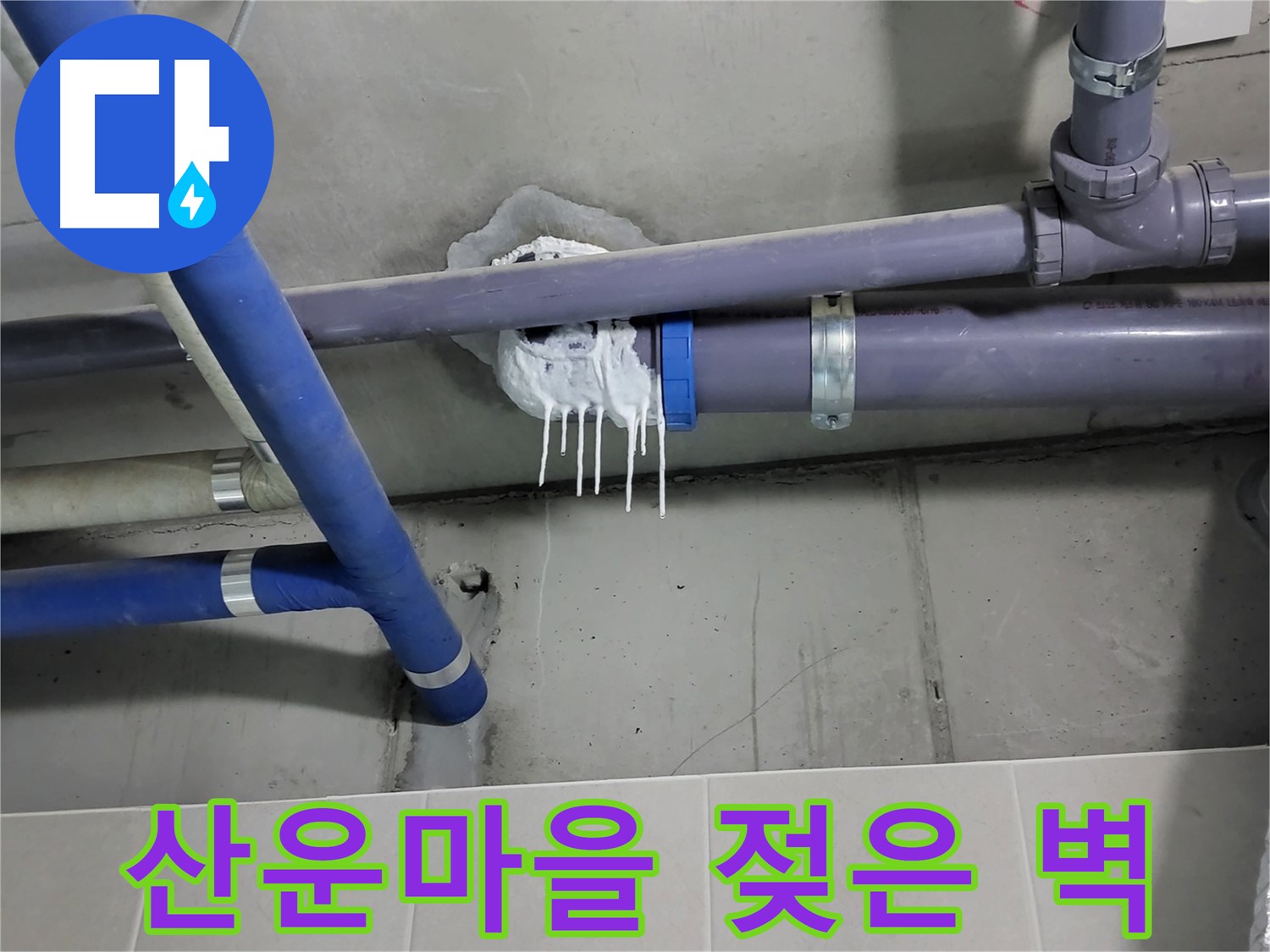 분당 산운마을 하수 누수 - 배관 주변 벽 젖은 흔적