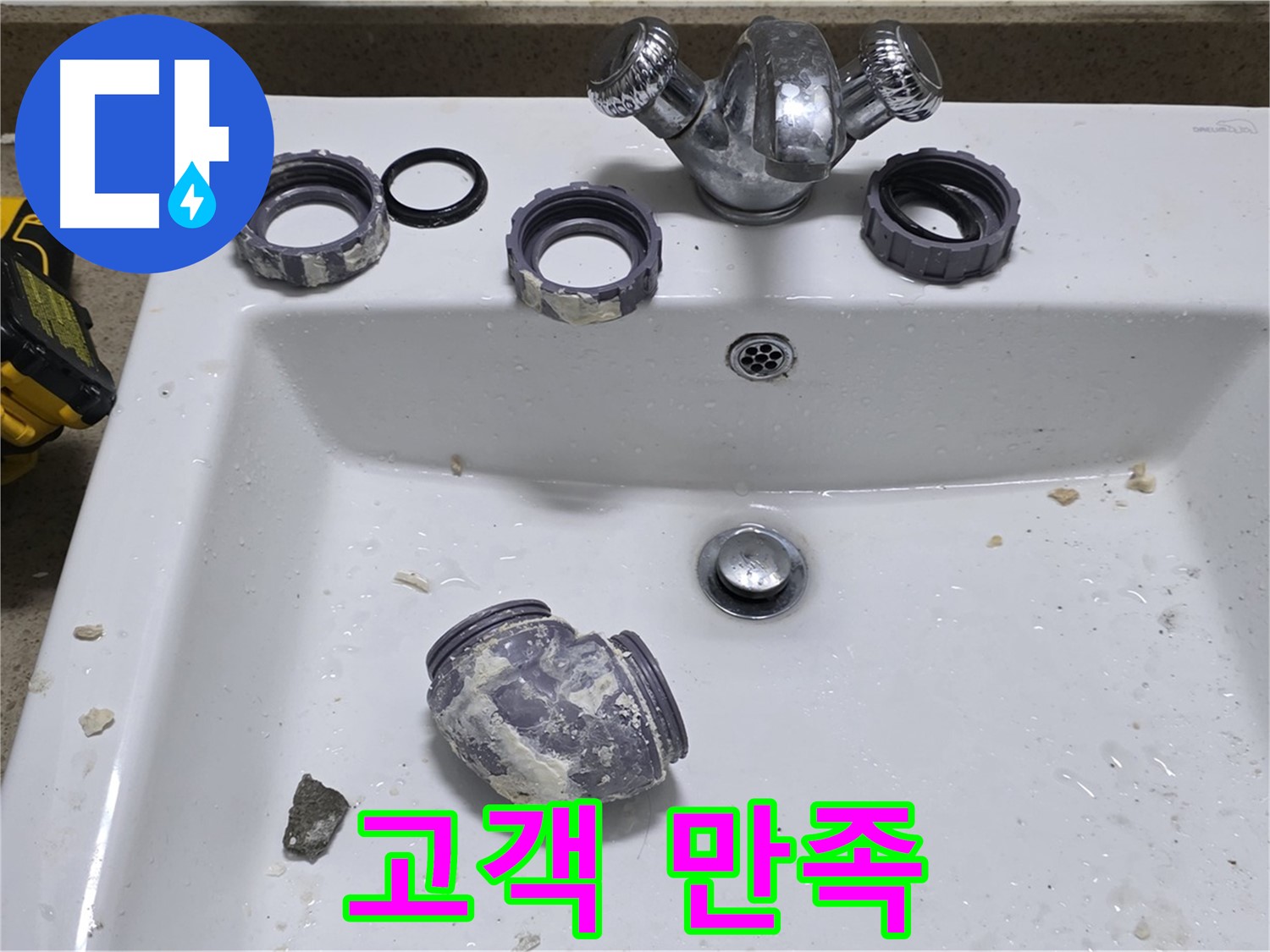 분당 세면대 누수 - 완벽한 수리, 고객 만족 최우선!