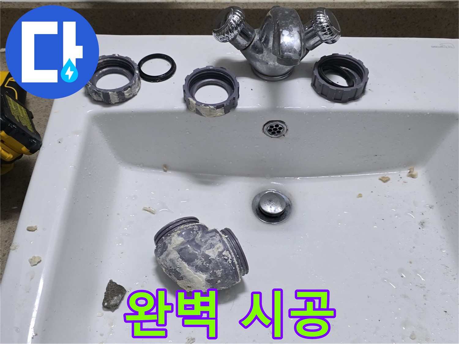 분당 세면대 누수 - 완벽한 시공으로 오랫동안 안심하세요!