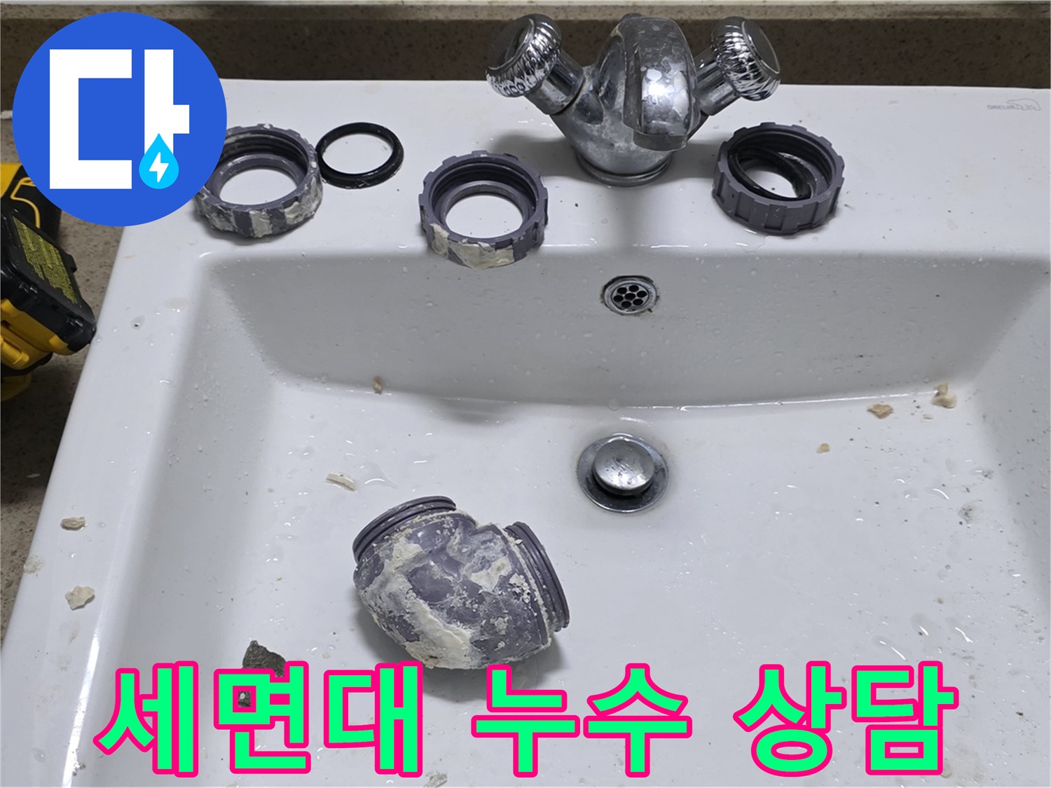 분당 세면대 누수 - 친절하고 자세한 상담은 기본입니다.