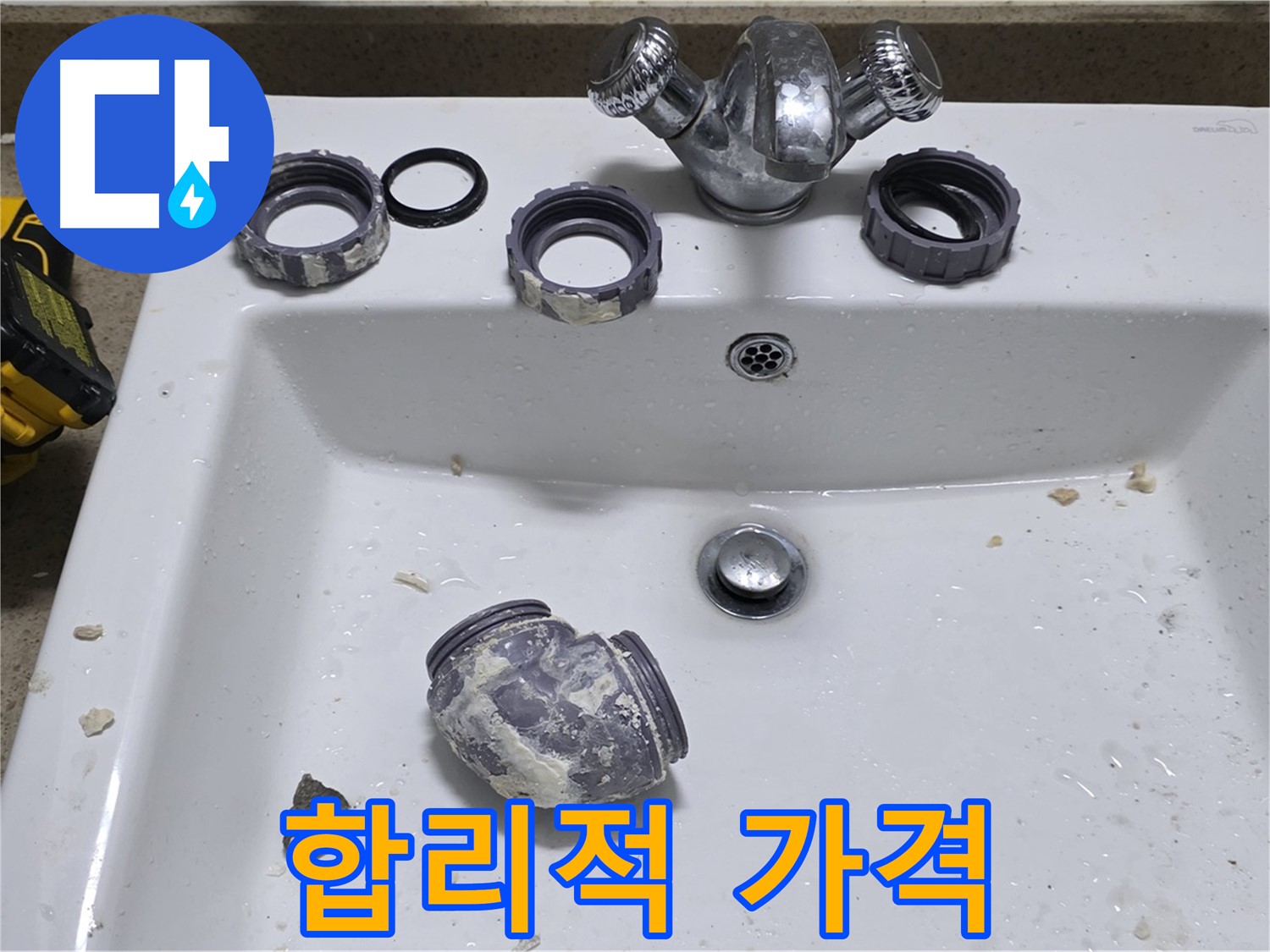 분당 세면대 누수 - 합리적인 가격과 완벽한 기술력!