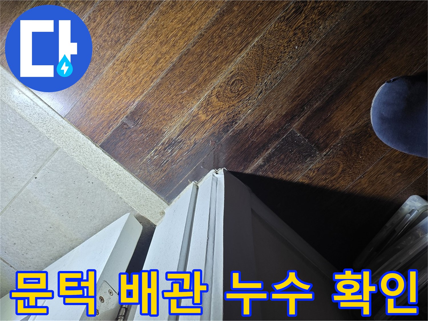 분당 아파트 누수 - 운중동 산운로 문턱 주변 배관 누수 여부 꼼꼼하게 확인