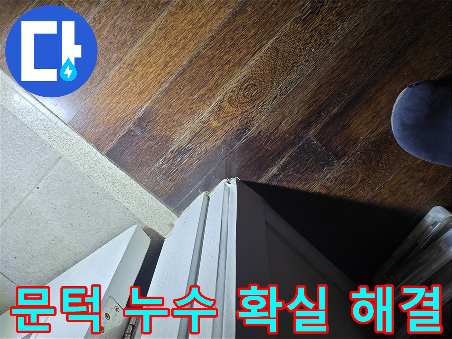분당 아파트 누수 - 운중동 산운마을 문턱 누수 문제, 확실한 해결 약속