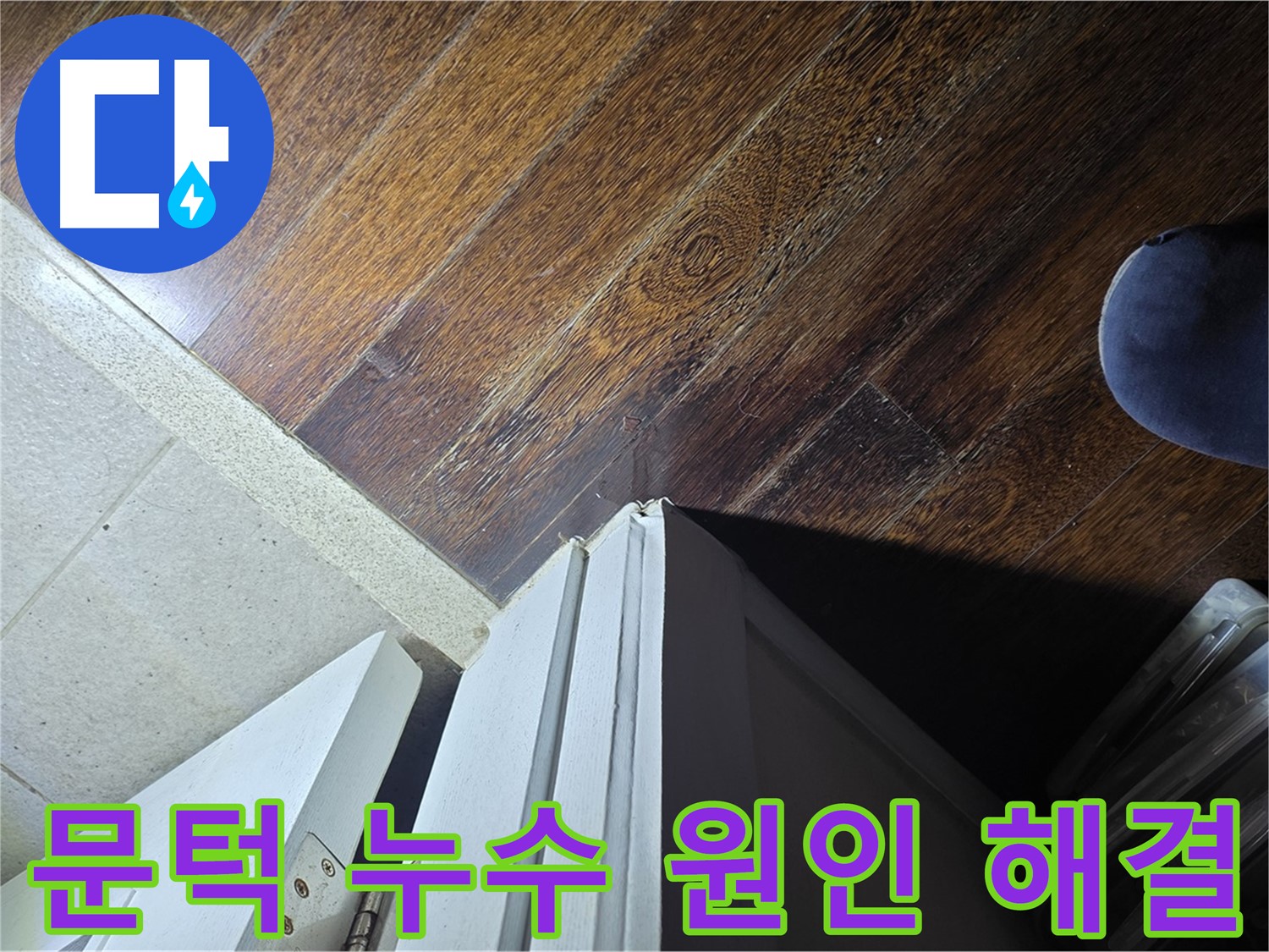 분당 아파트 누수 - 운중동 산운마을 문턱 누수 원인 꼼꼼 파악 및 완벽 해결 약속