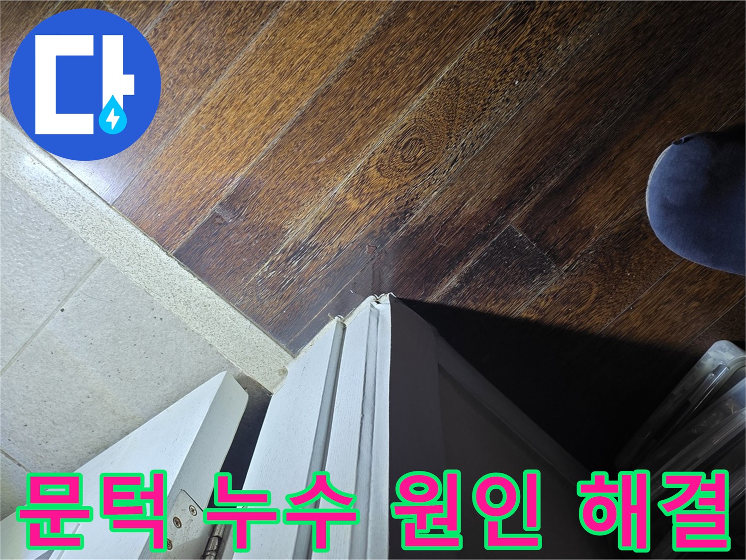 분당 아파트 누수 - 운중동 산운마을 문턱 누수 원인 꼼꼼 파악 및 완벽 해결 약속
